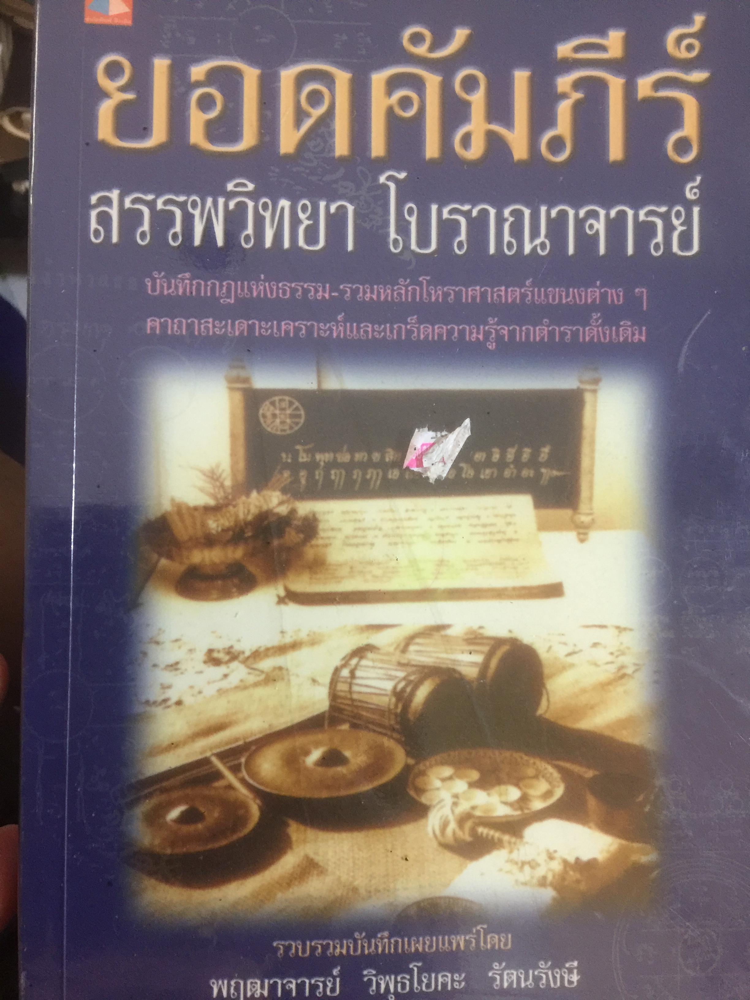 ยอดคัมภีร์ สรรพวิทยา โบราณาจารย์. บันทึกกฎแห่งกรรม รวมหลักโหราศาสตร์แขนงต่างๆ คาถาสะเดาะเคราะห์และเกร็ดความรู้จากตำราดั้งเดิม 0 กก.