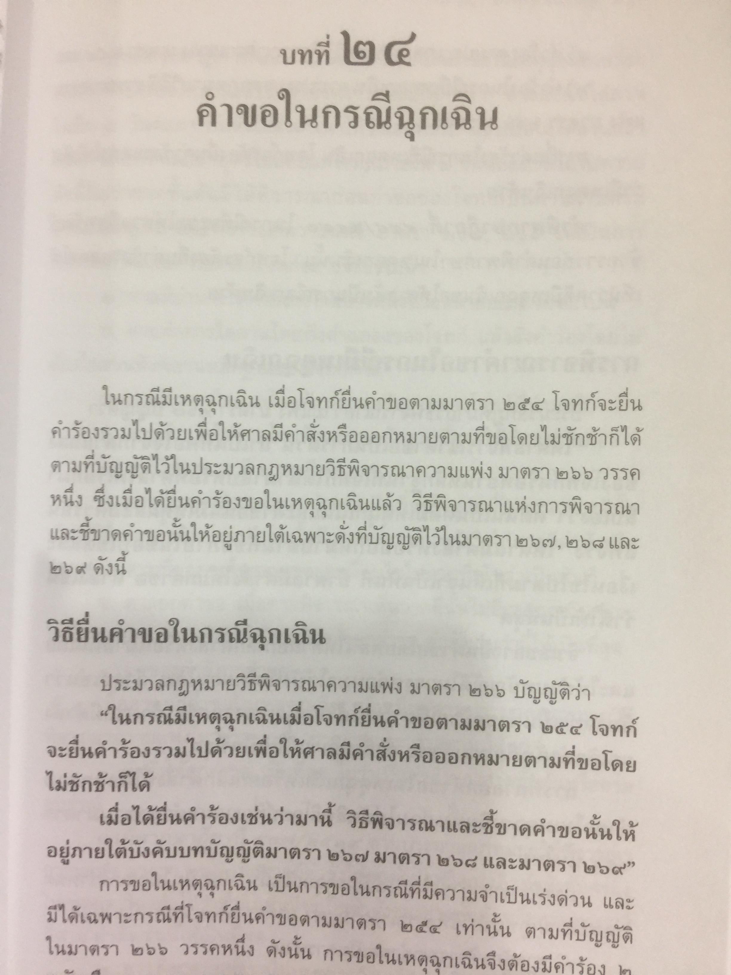 วิธีพิจารณาความแพ่ง(Civil Procedure)เล่ม 1-2 รวม 2 เล่ม. ผู้เขียน ปริญญา จิตรการนทีกิจ 0 กก.