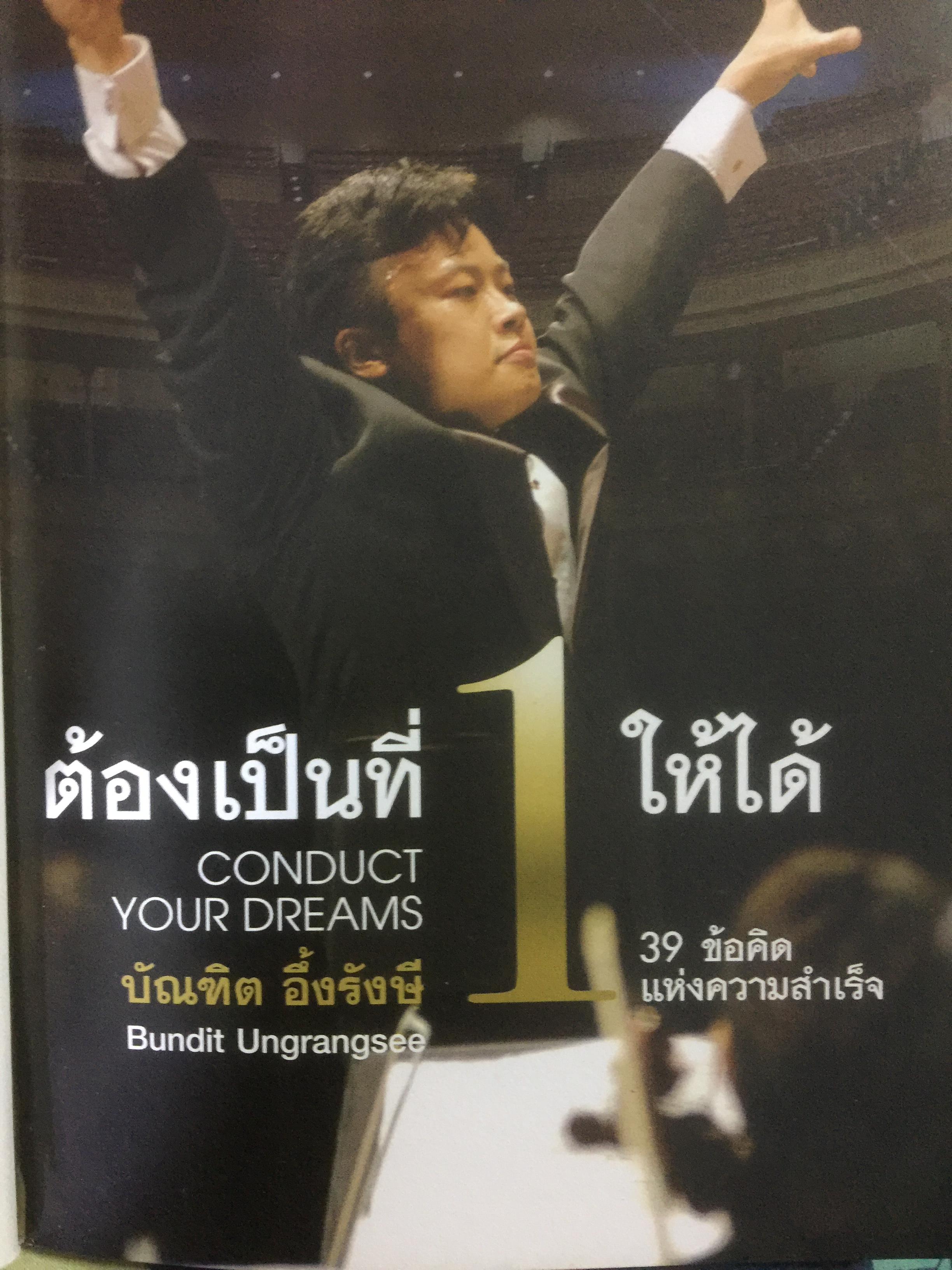 ต้องเป็นที่ 1 ให้ได้ Conduct Your Dreams. 39 ข้อคิดแห่งความสำเร็จ ผู้เขียน บัณฑิต อึ้งรังษี 0 กก.