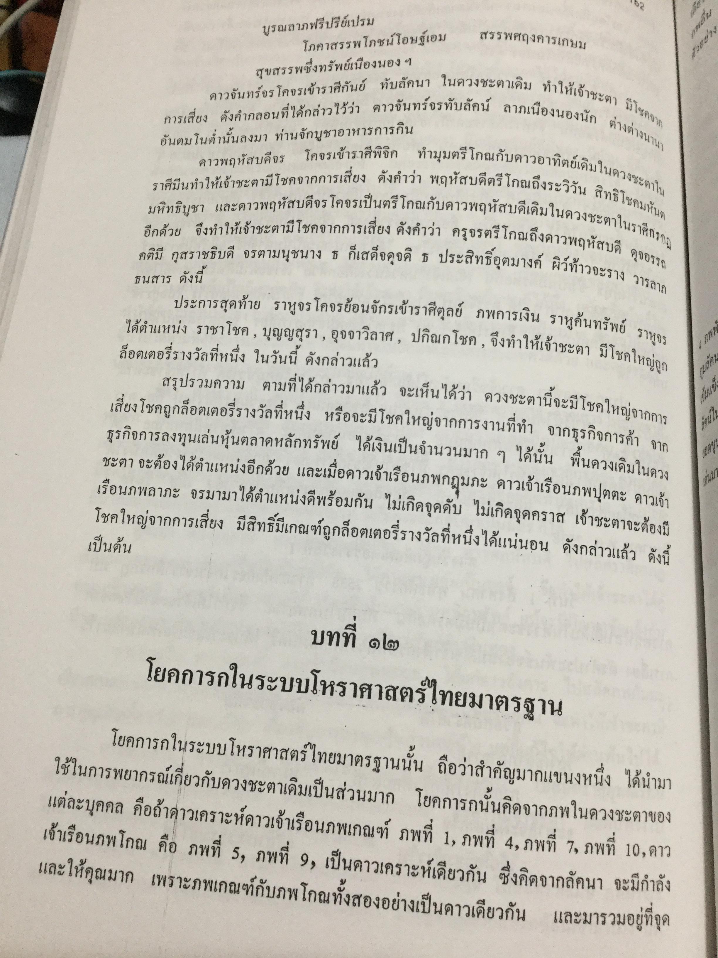 บทเรียนโหราศาสตร์ไทยระบบมาตรฐาน รวบรวมเรียบเรียง โดย อาจารย์ เสนอ จินดาวัฒน์. 0 กก.