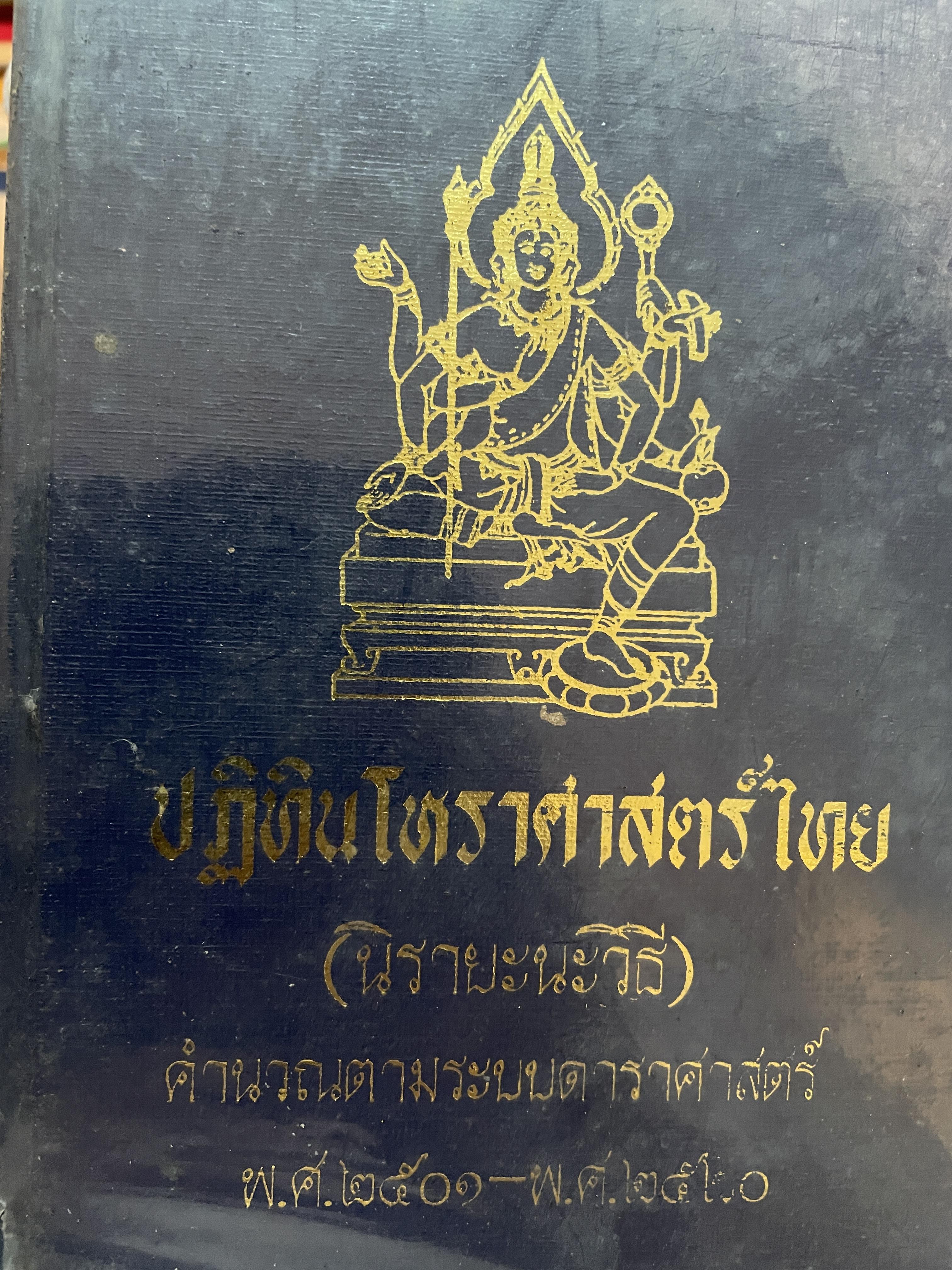 ปฎิทินโหราศาสตร์ไทย (นิรายะนะวิธี) คำนวณตามระบบดาราศาสตร์ พ.ศ.2501~2520) 3 กก.