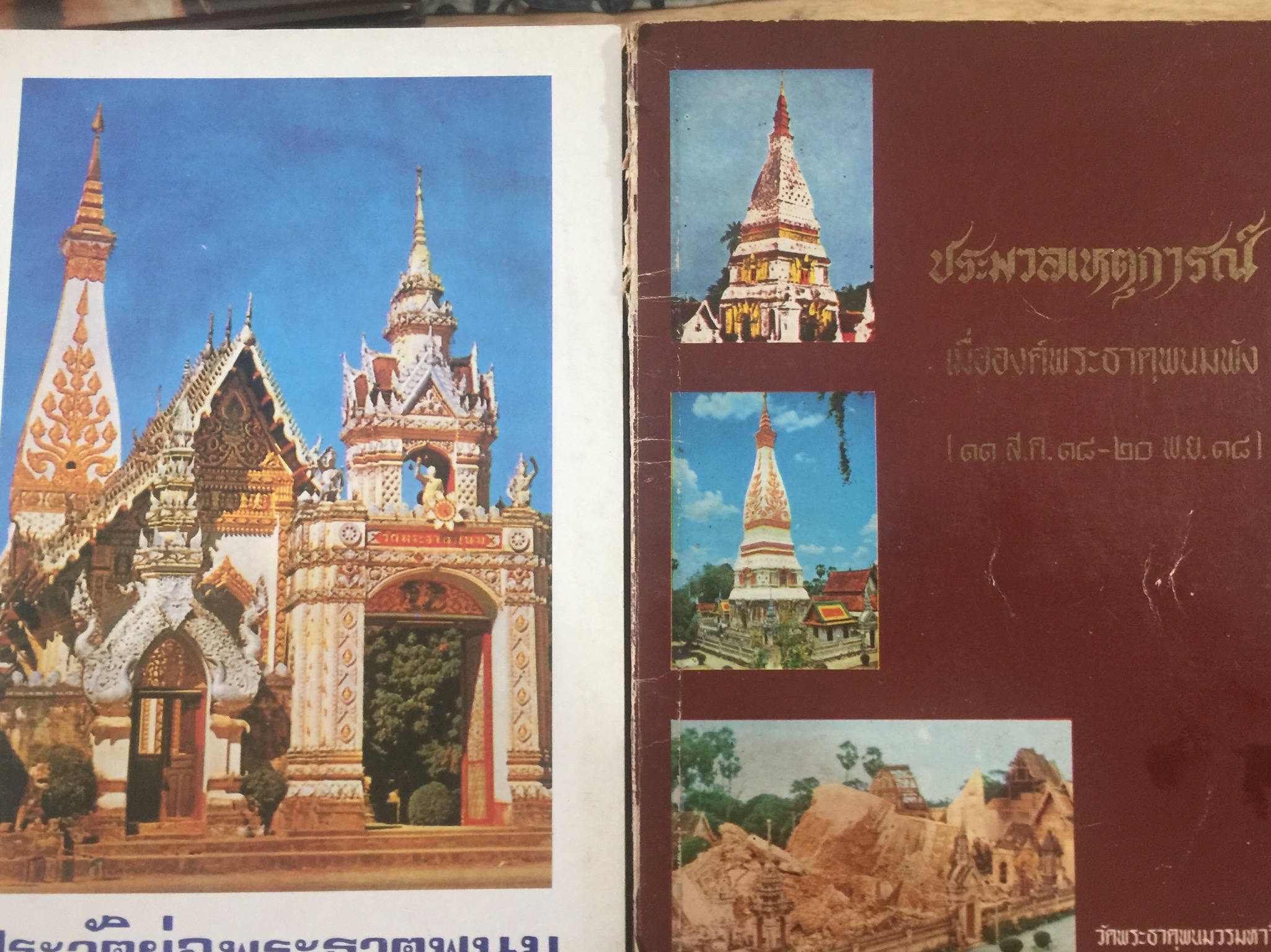 หนังสือเกี่ยวกับพระธาตุพนม รวม 2 เล่ม 1) ประวัติพระธาตุพนม 2) ประมวลเหตุการณ์ เมื่อพระธาตุพนมพัง 0 กก.