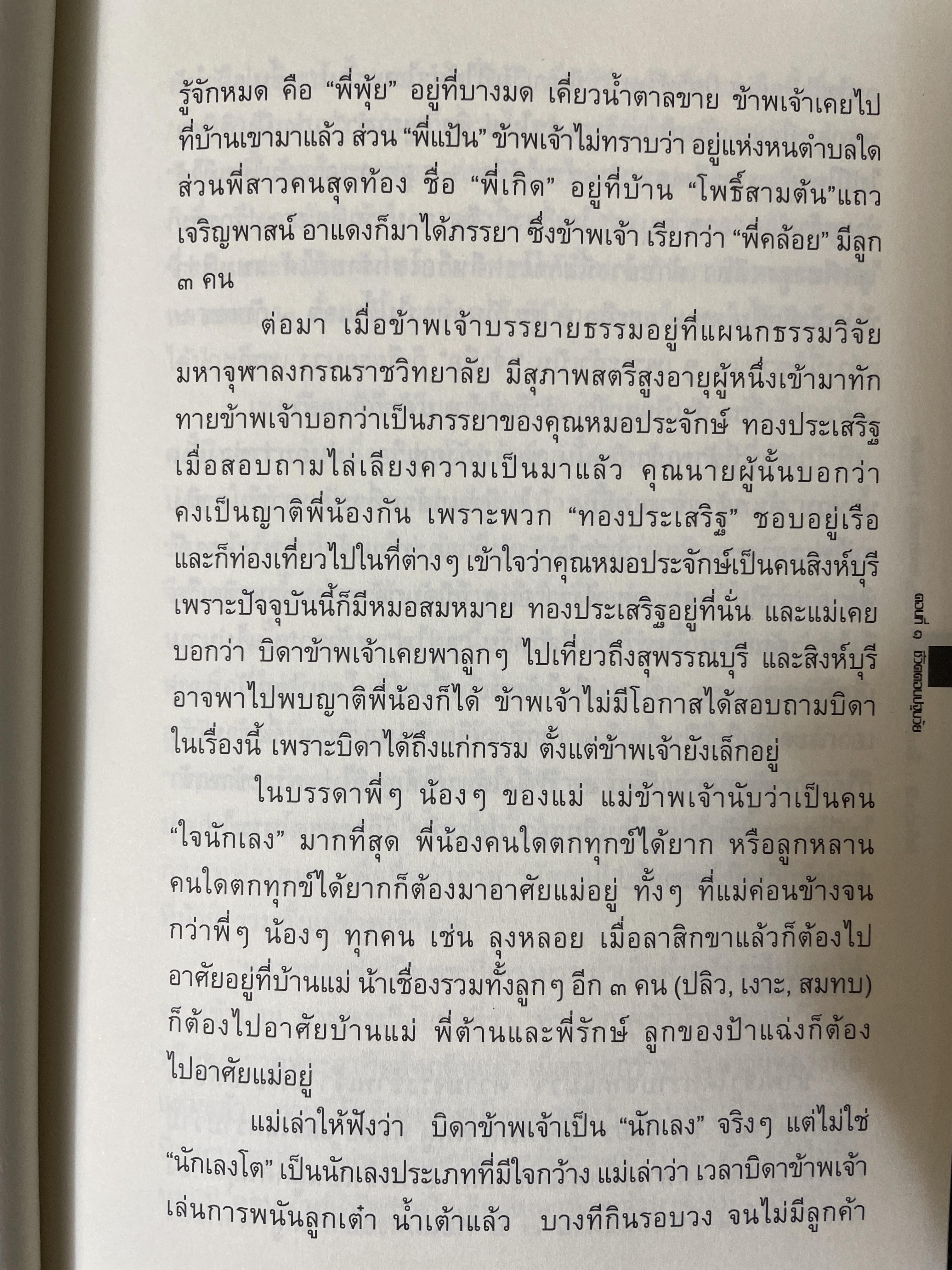 ฟื้นอดีต อัตชีวประวัติของชีวิตศาตราจารย์ จำนงค์ ทองประเสริฐ ราชบัณฑิต 900 กรัม