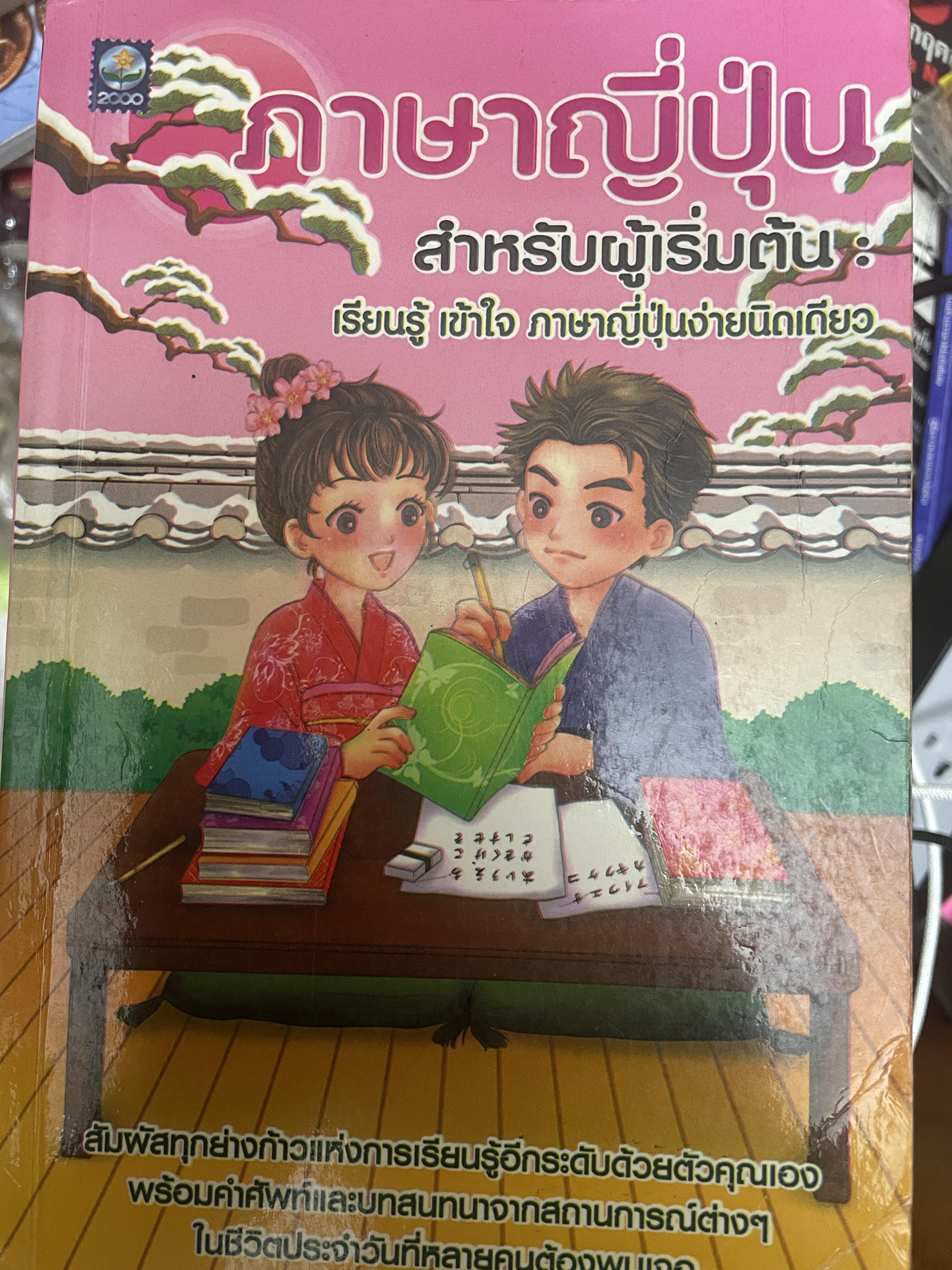 ภาษาญี่ปุ่น สำหรับผู้เริ่มต้น เรียนรู้ เข้าใจ ภาษาญี่ปุ่นง่ายนิดเดียว 2,500 กรัม