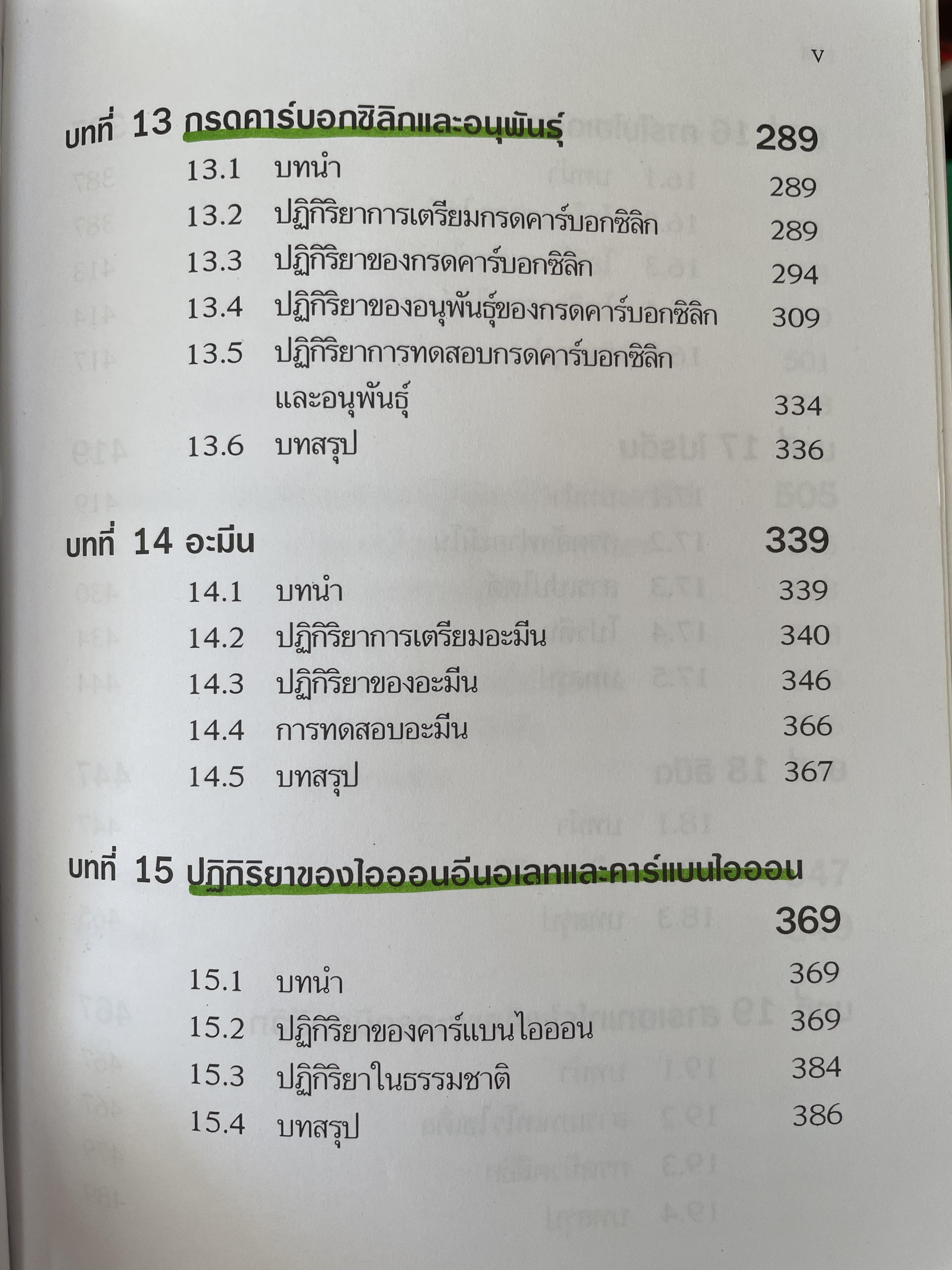 เคมีอินทรีย์ ผู้เขียน สุนันทา วิบูลย์จันทร์ 4 กก.