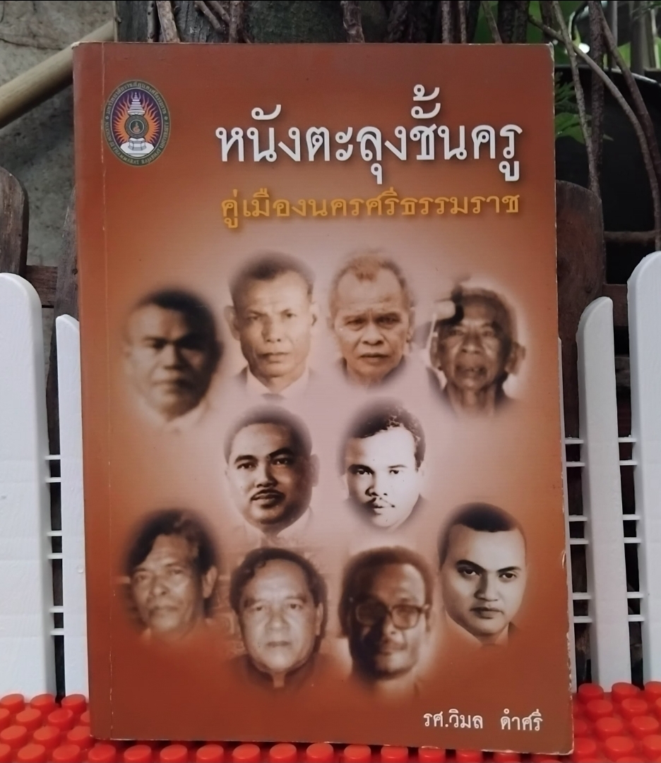 หนังตะลุงชั้นครูคู่เมืองนครศรีธรรมราช โดย รศ.วิมล ดำศรี หนังสือชุดนครศรีธรรมราชคดีศึกษา ลำดับที่ 9 มือ1