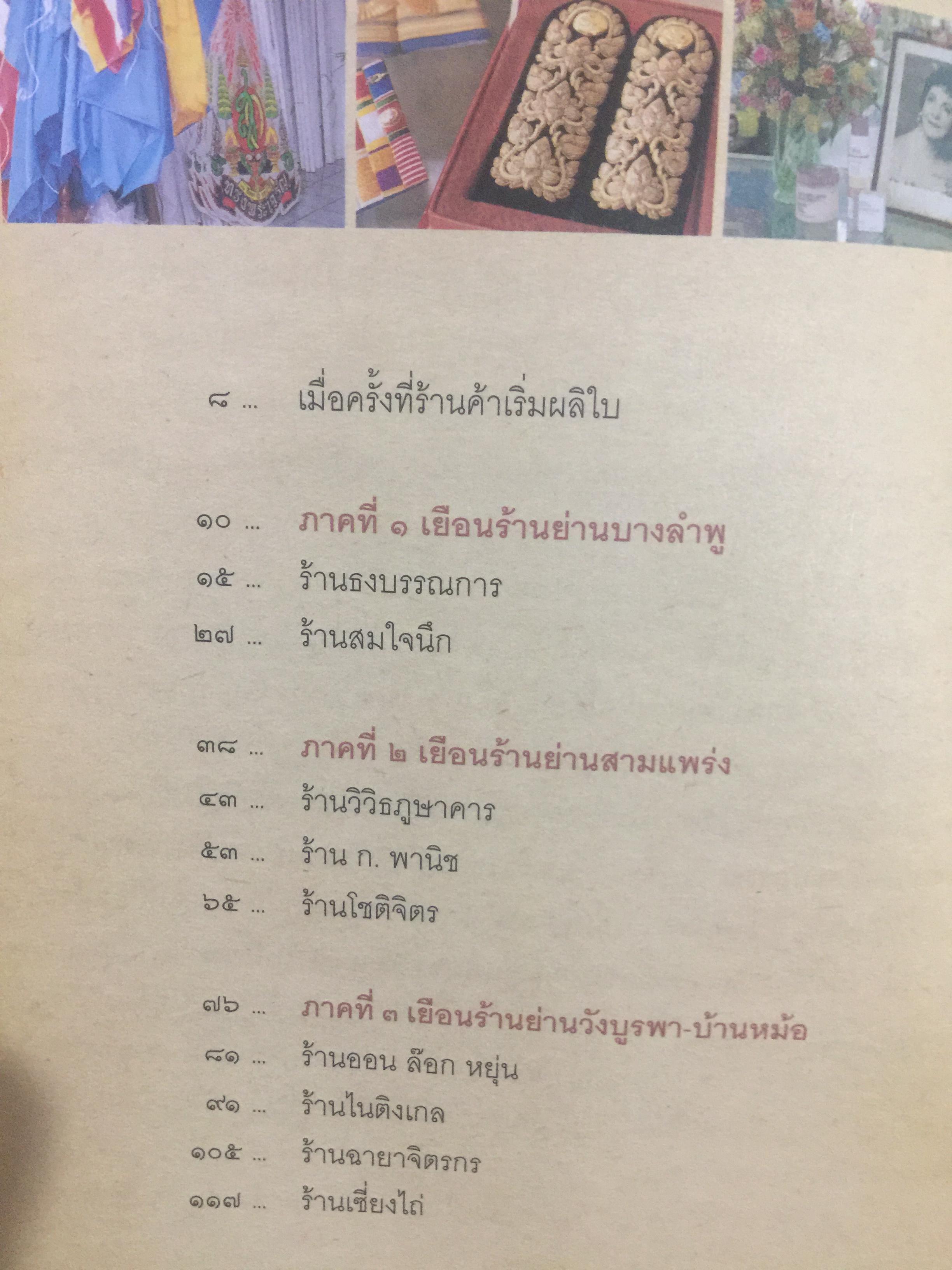 เสน่ห์ร้านเก่า. เรื่องเล่ากึ่งศตวรรษ จากร้านค้ายุคผู้เฒ่าผู้แก่ยังละอ่อน ผู้เขียน ธนาทิพ ฉัตรภูมิ 0 กก.