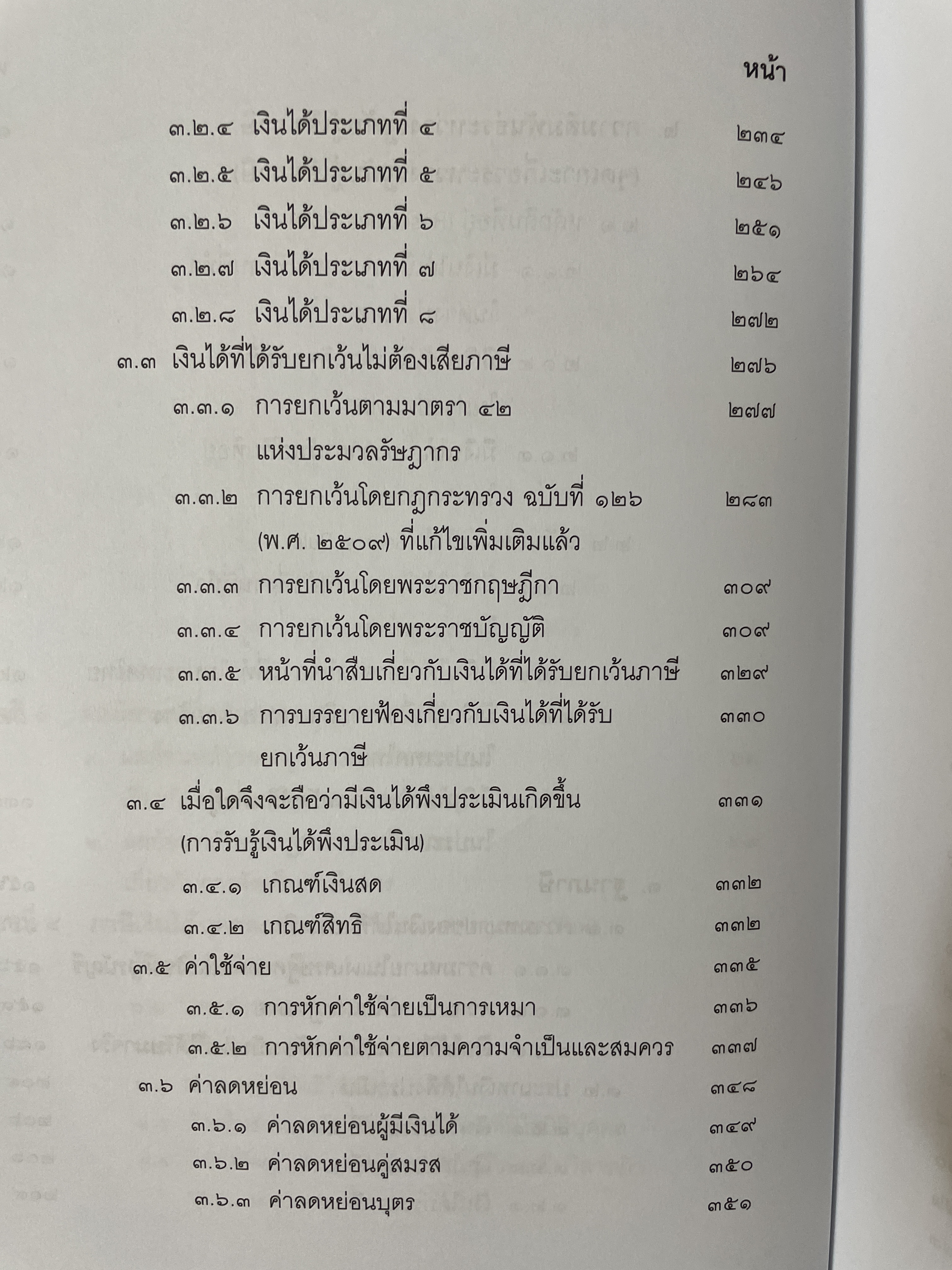คำสอนวิชา กฎหมายภาษีอากร พิมพ์ครั้งที่ 14 แก้ไขเพิ่มเติม ผู้เขียน ศาสตราจารย์พิเศษ ชัยสิทธิ์ ตราชูธรรม 10 กก.