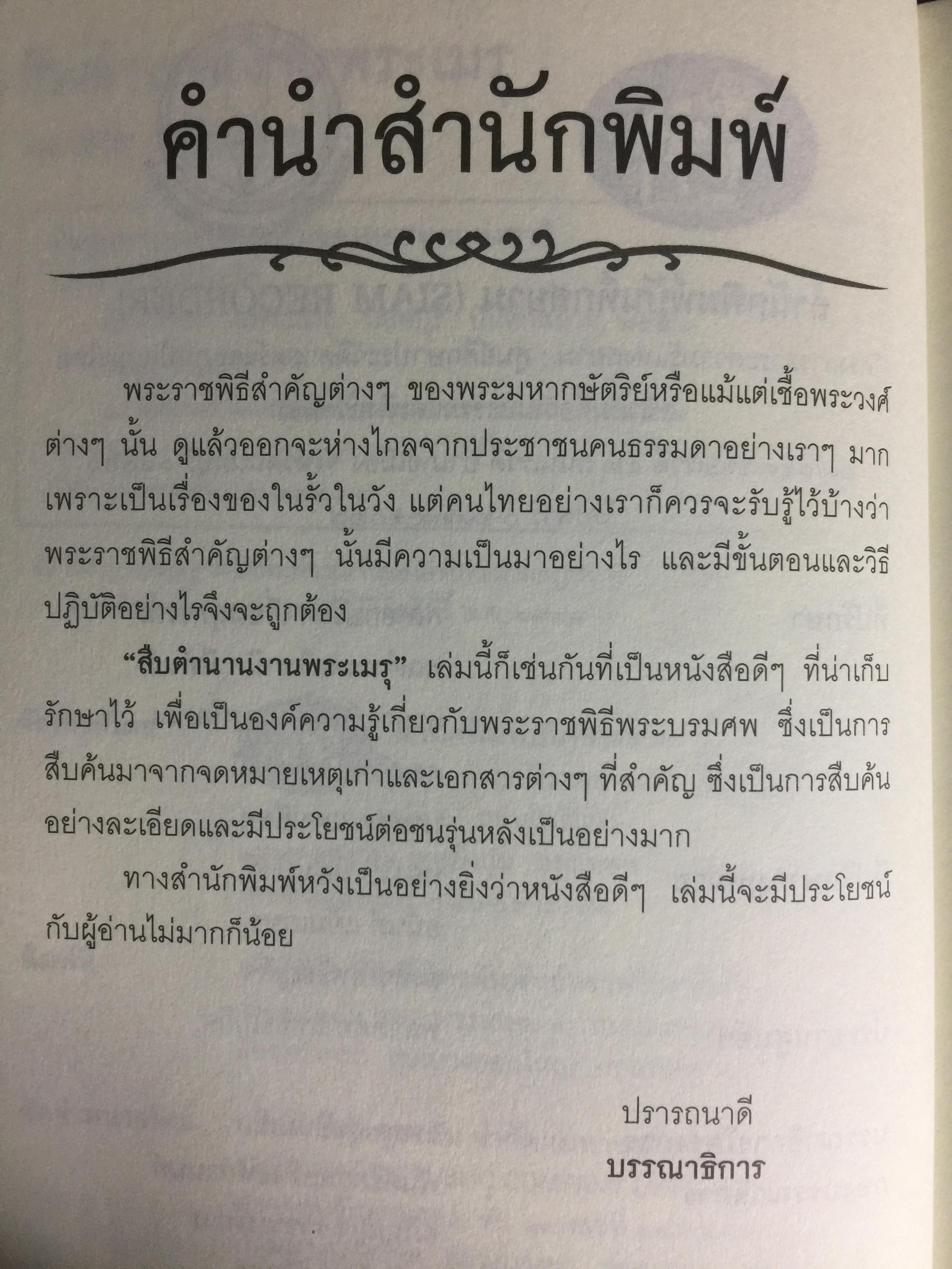 สืบตำนานงานพระเมรุ. สืบค้นตำนานงานพระบรมศพ พระศพ ผู้เขียน พลาดิศัย สิทธิธัญกิจ 0 กก.