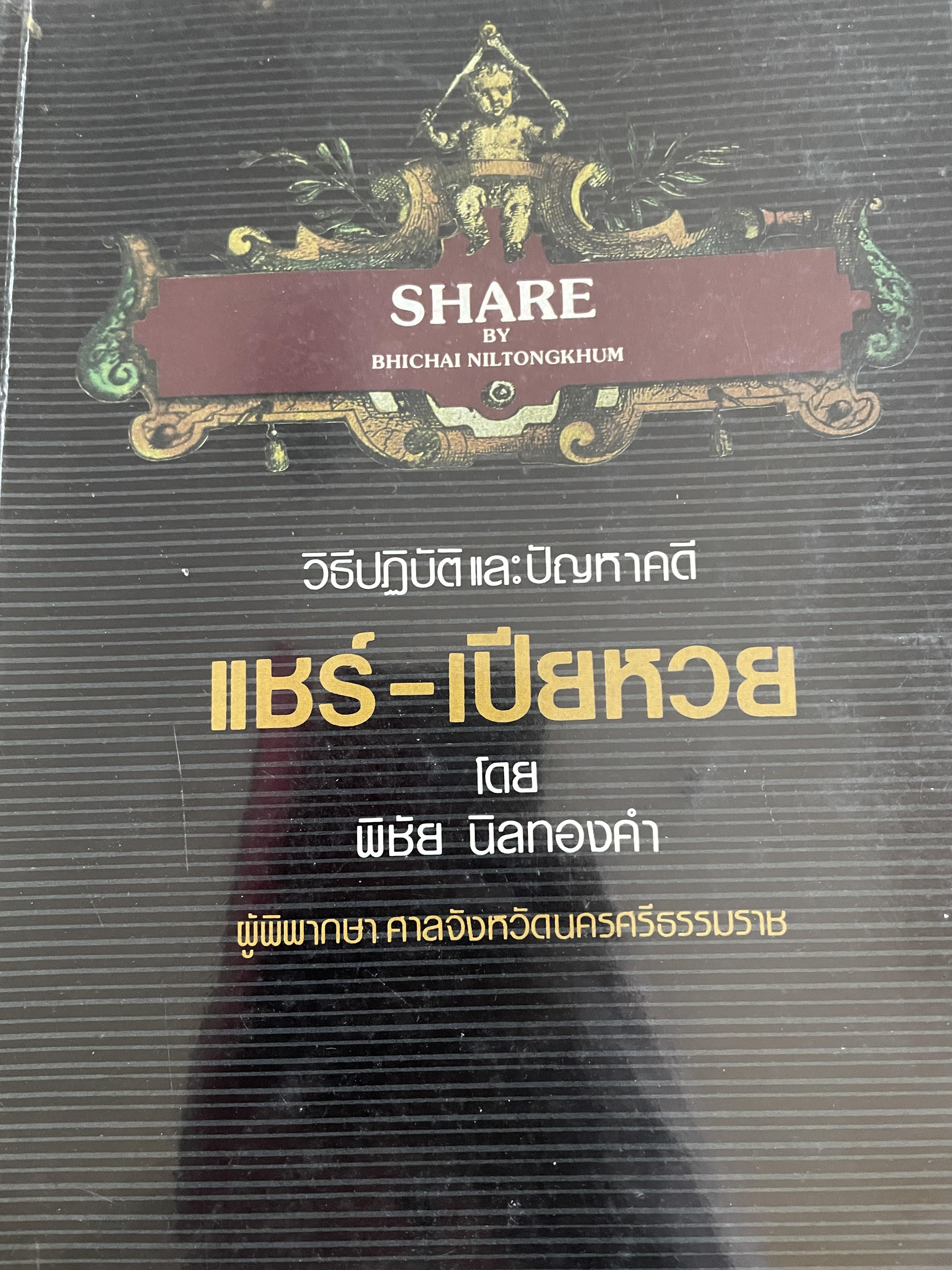 วิธีปฎิบัติและปัญหาคดี แชร์-เปียหวย ผู้เขียน พิชัย นิลทองคำ ผู้พิพากษา 1,200 กรัม