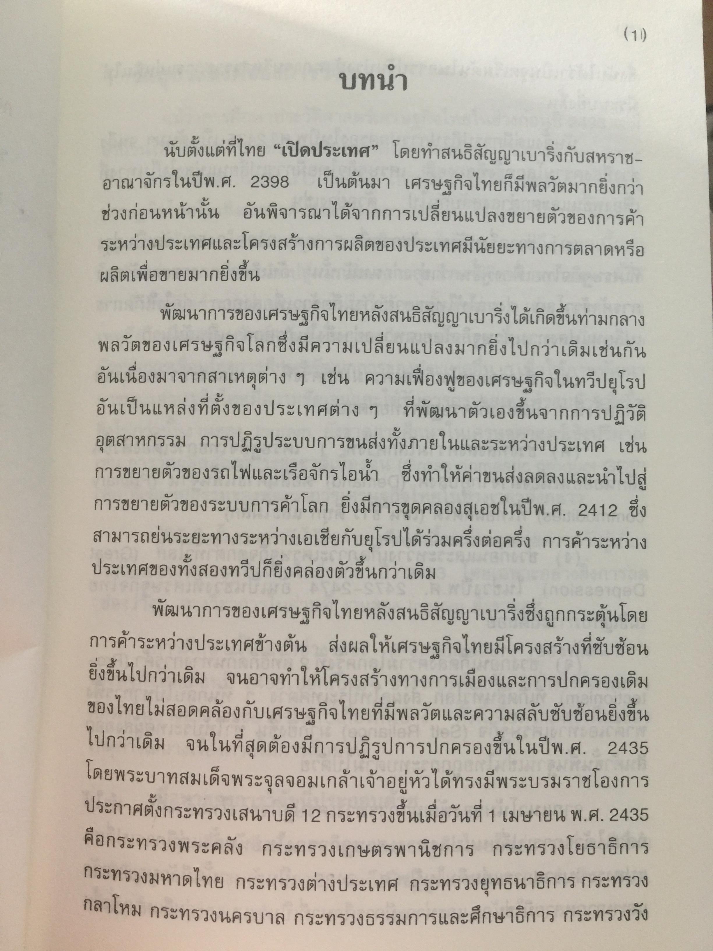 (แนวโน้มพัฒนาการ)เศรษฐกิจไทย (ในช่วงก่อนและหลัง การปฏิรูปการปกครอง) ในรัชสมัยพระบาทสมเด็จพระจุลจอมเกล้าเจ้าอยู่หัว ผู้เขียน สมภพ มานะรังสรรค์ 0 กก.