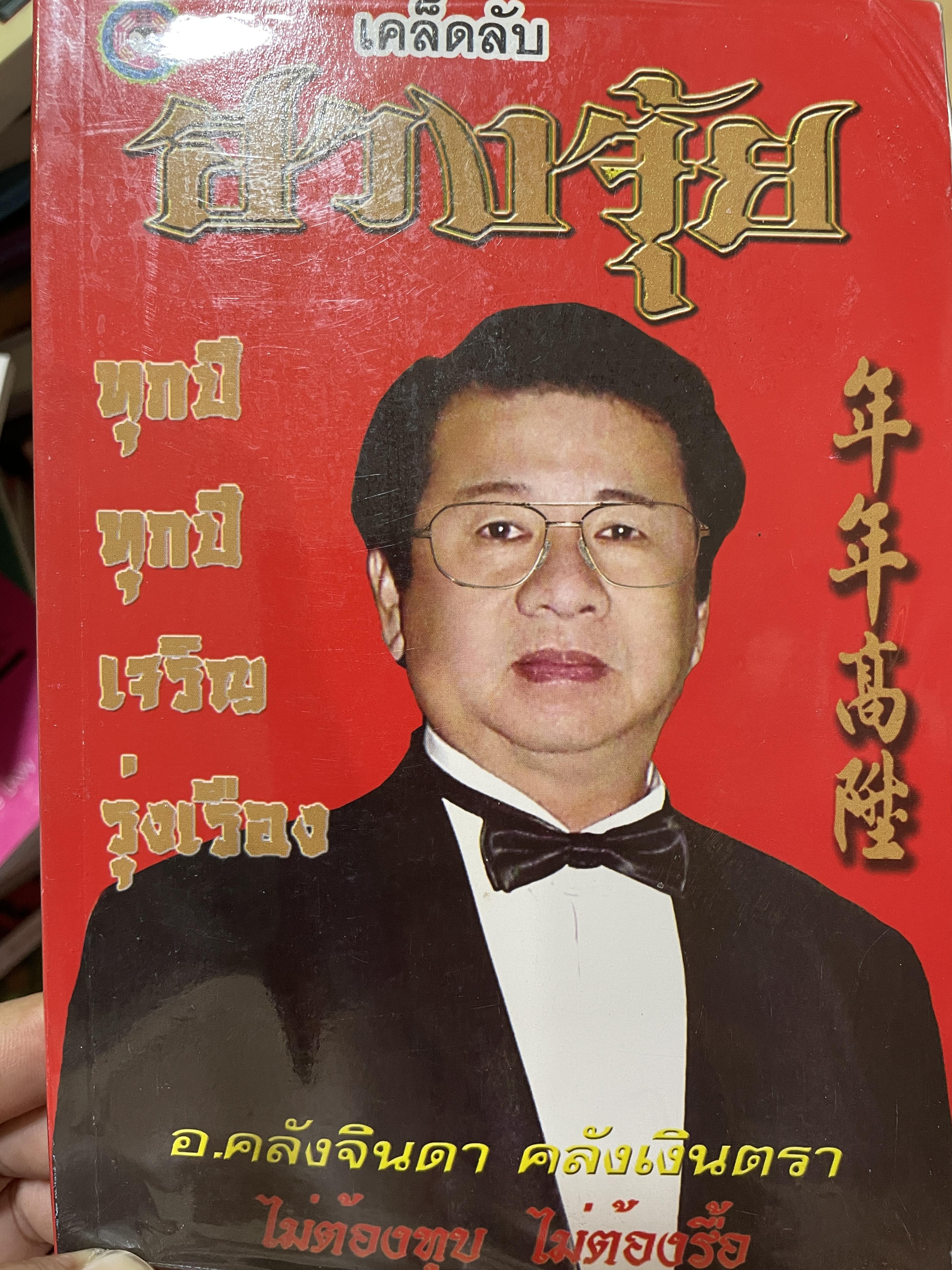 เคลัดลับ ฮวงจุ้ย ทุกปี ทุกปี เจริญรุ่งเรือง ไม่ต้องทุบ ไม่ต้องรื้อ ผู้เขียน อาจารย์ ครังจินดา คลังมนตรา 2 กก.