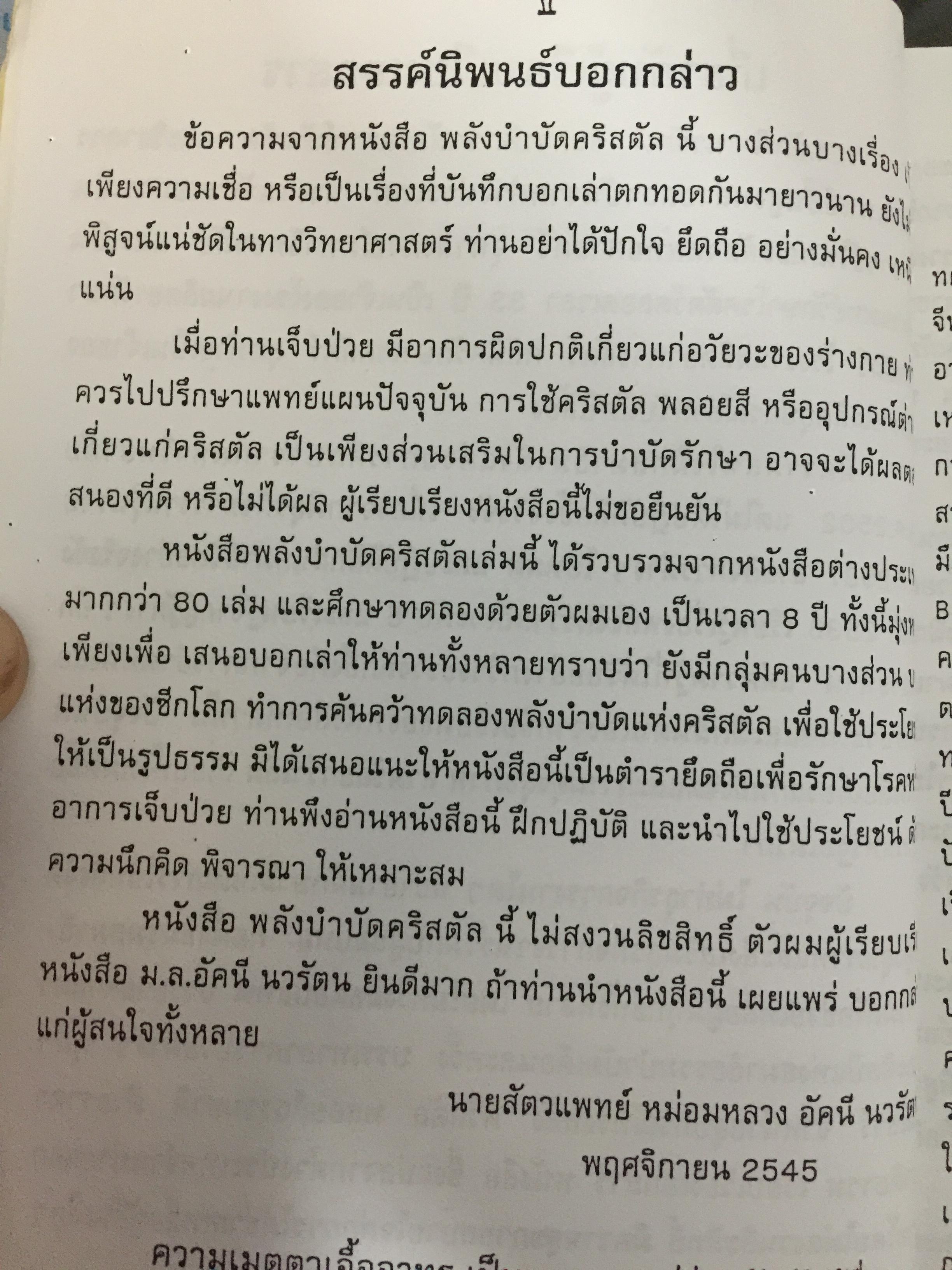 คริสตัลโอสถ. CRYSTAL MEDICINE เรื่องราวแห่งคริสตัล และพลอยสี เพื่อใช้ประโยชน์นานาชนิด ผู้เขียน นายสัตวแพทย์ ม.ล.อัคนี นวรัตน 500 กรัม