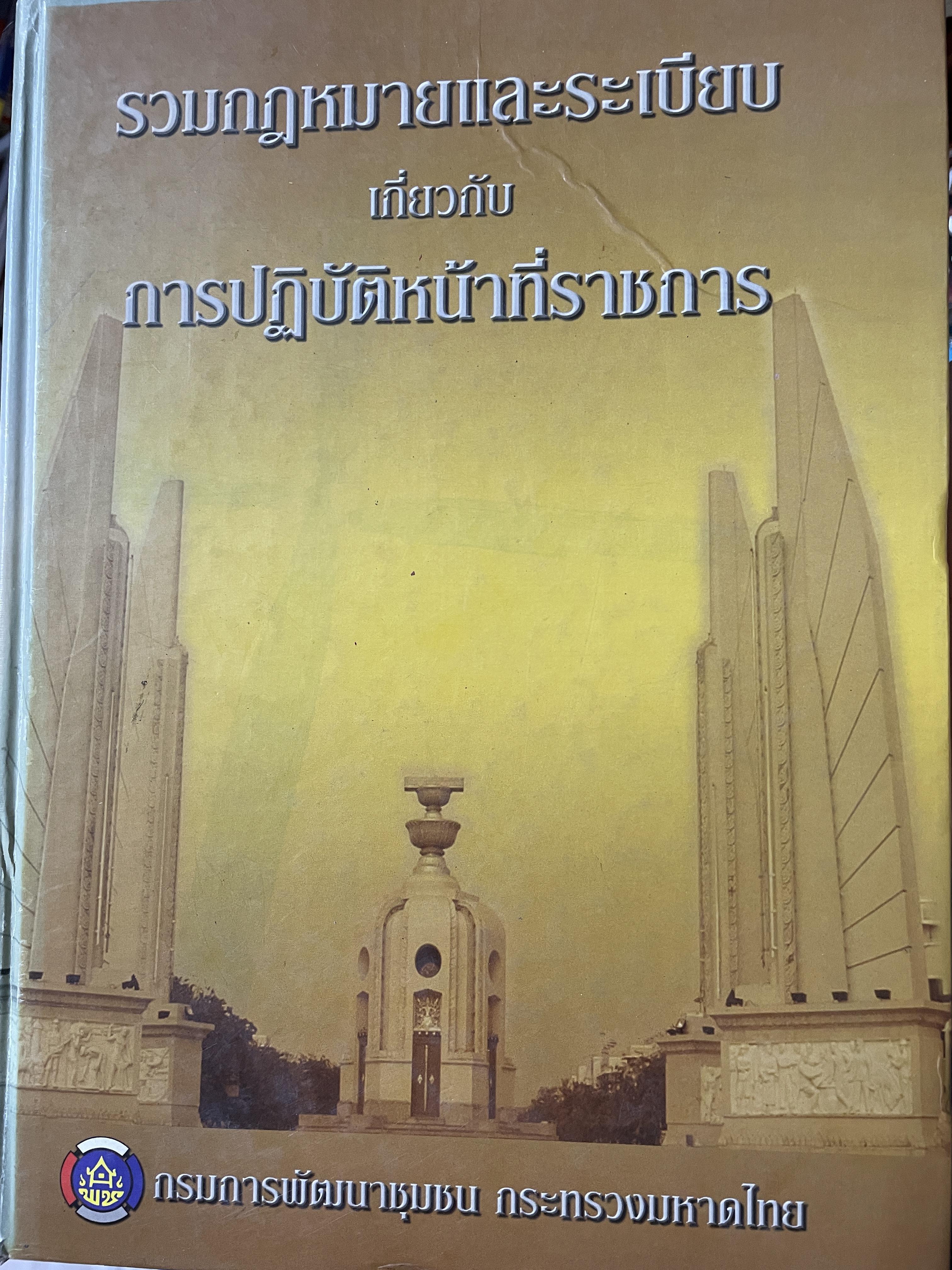 รวมกฎหมายและระเบียบเกี่ยวกับการปฎิบัติหน้าที่ราชการ กรมการพัฒนาขุมชน กระทรวงมหาดไทย 12,500 กรัม