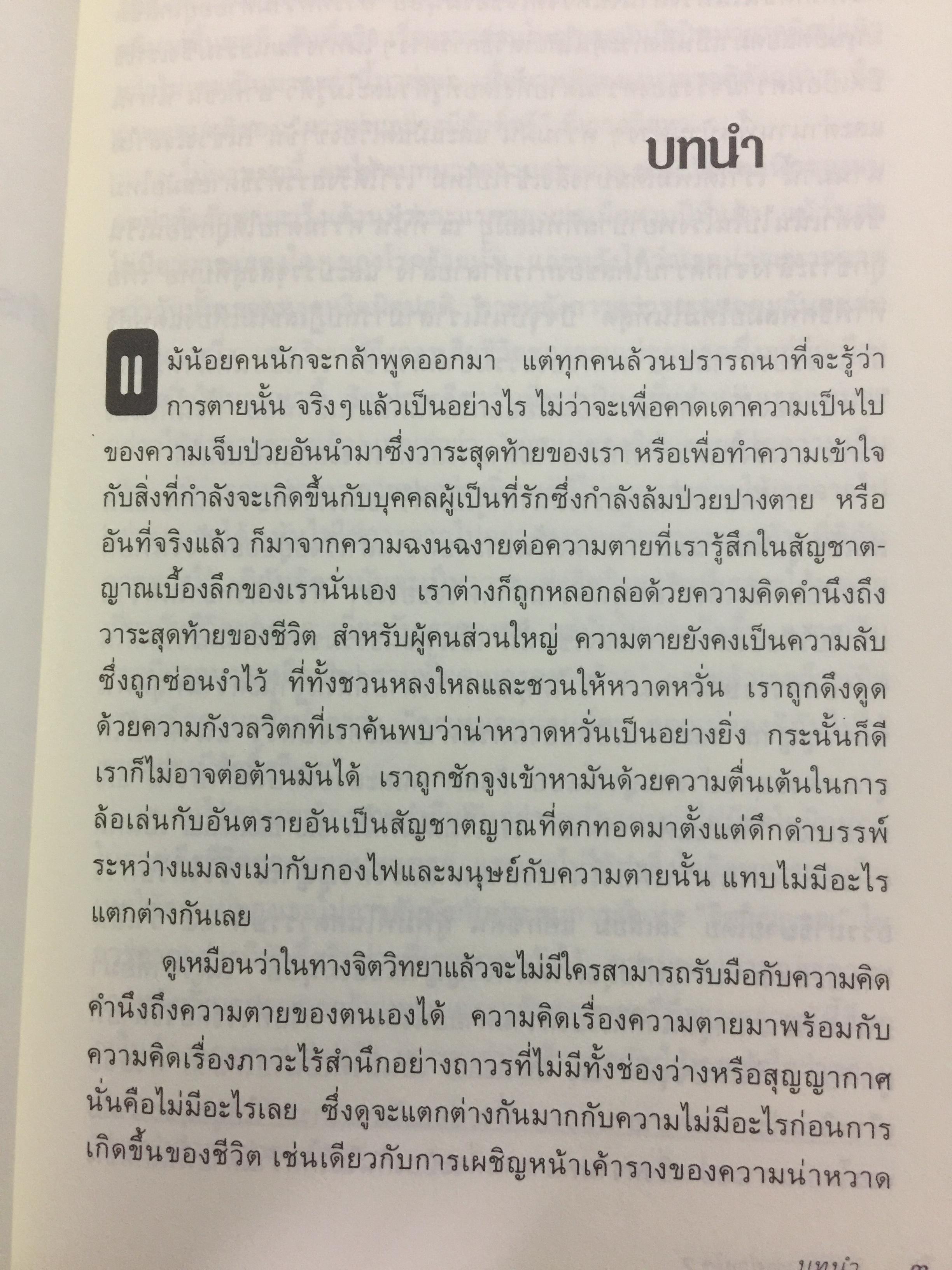 เราตายอย่างไร How We Die สำรวจความตายอันหลากหลายของมนุษย์ ไดร่ตรองมอง บทสุดท้ายของชีวิต Reflections on Life ‘s Final Chapter ผู้เขียน เชอร์วิน บี นูแลนด์ ผู้แปล วเนช 0 กก.