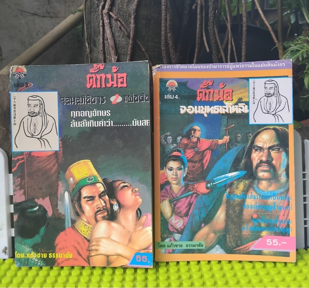 ตั๊กม้อ จอมอภินิหาร2แผ่นดิน โดย แก้วชาย ธรรมาชัย 4 เล่มจบ บริสุทธิ์ด้วยพุทธรรม เล่ห์เหลี่ยมกลโกงสุดขั้วโลกีย์ มือ1
