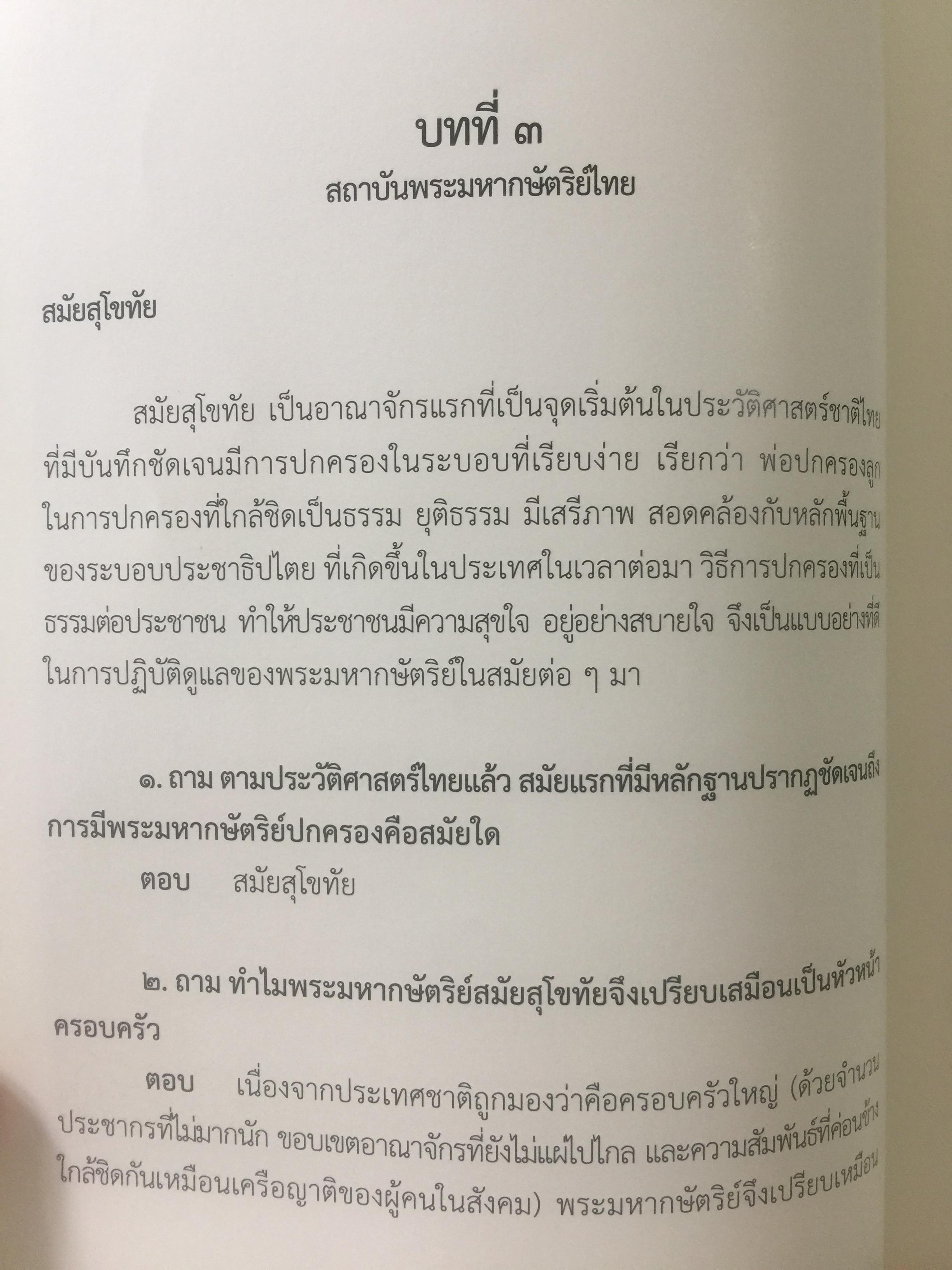 สถาบันพระมหากษัตริย์ไทย. เรียบเรียงโดย คณะอนุกรรมาธิการศึกษามาตรการส่งเสริมความเข้าใจเกี่ยวกับสถาบันพระมหากษัตริย์ 800 กรัม