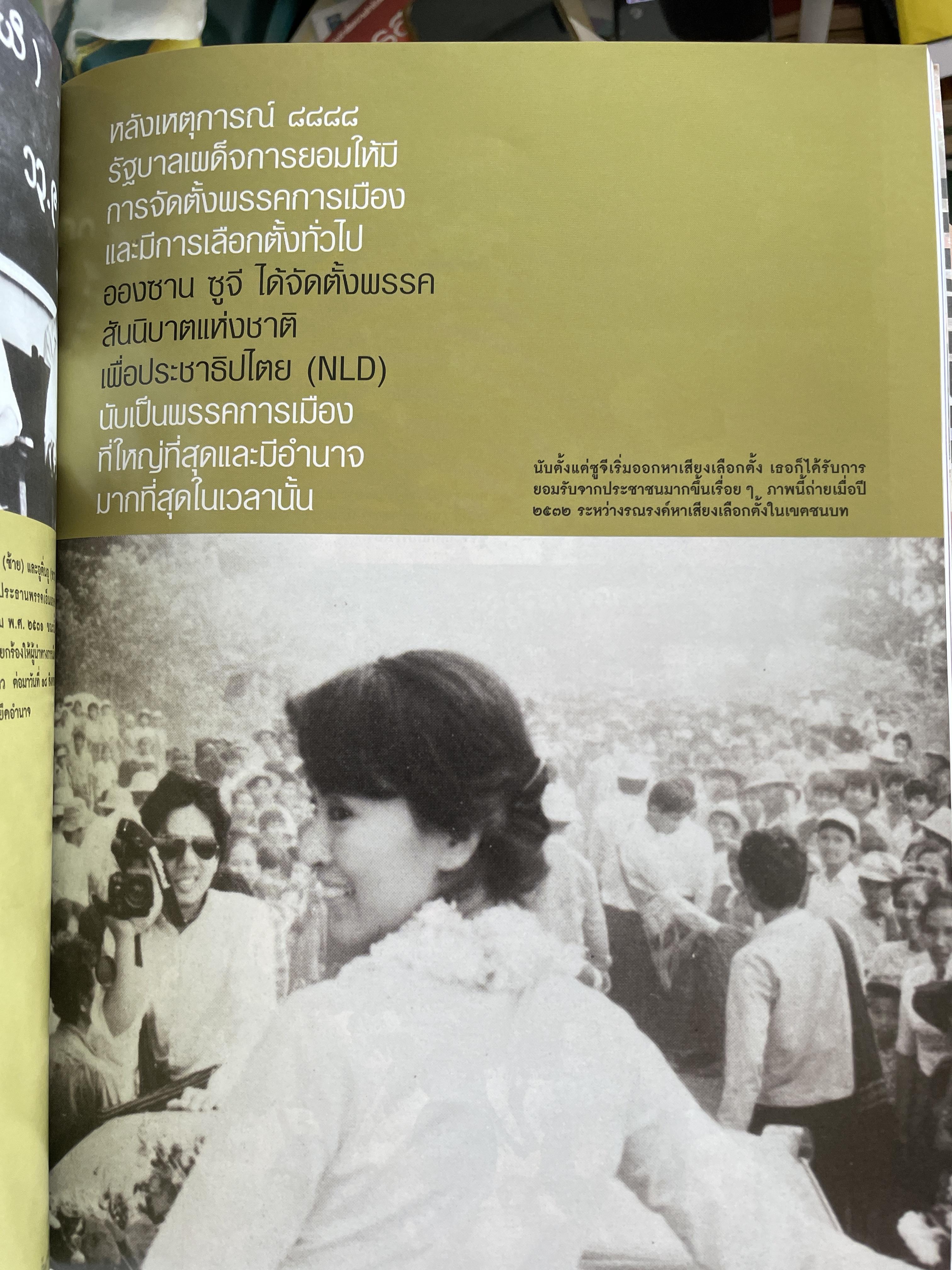 อองซาน ซูจี จากหนังสือ สารคดี 3,500 กรัม