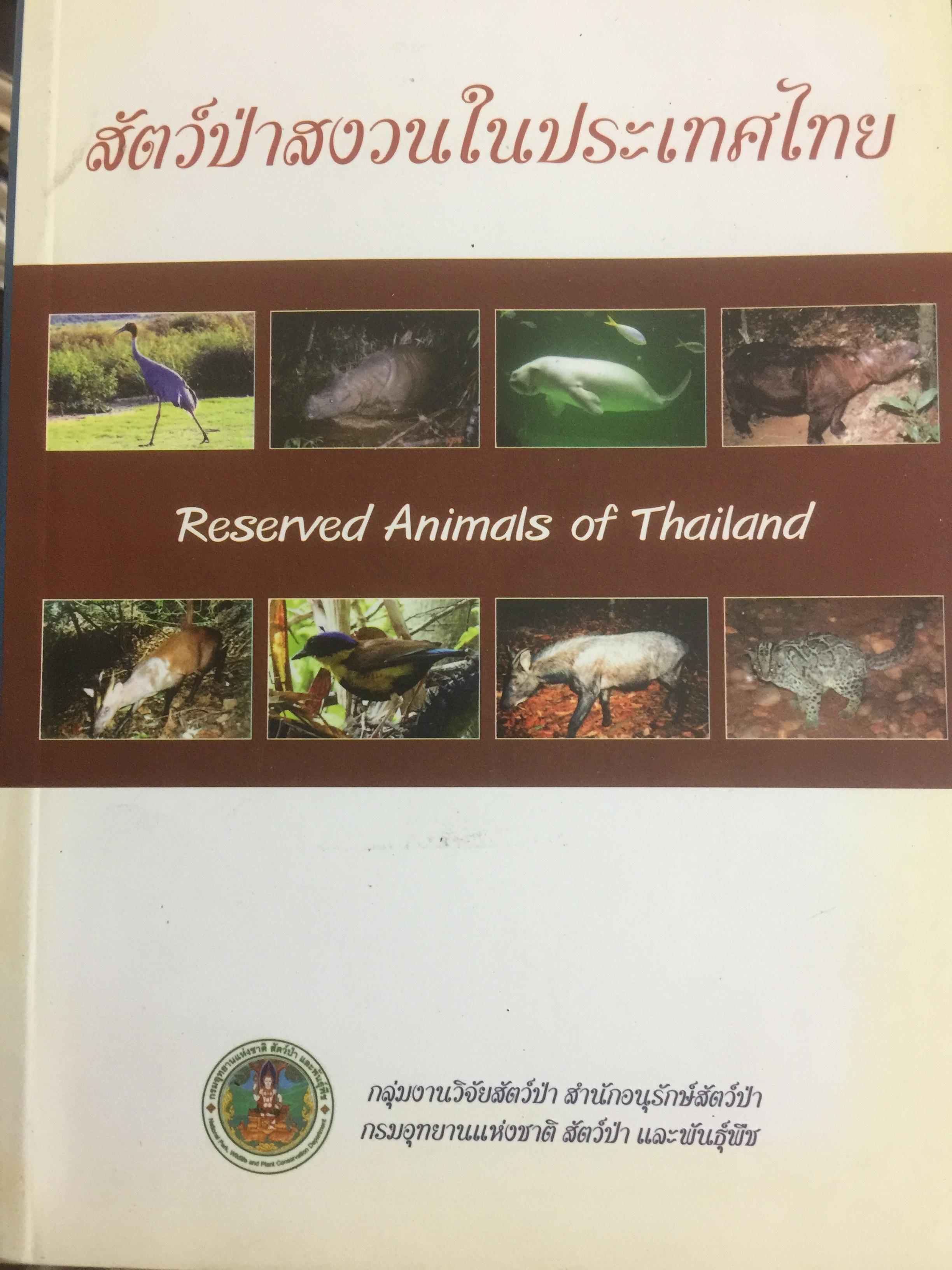 สัตว์ป่าสงวนในประเทศไทย Reserved Animals of Thailand 0 กก.