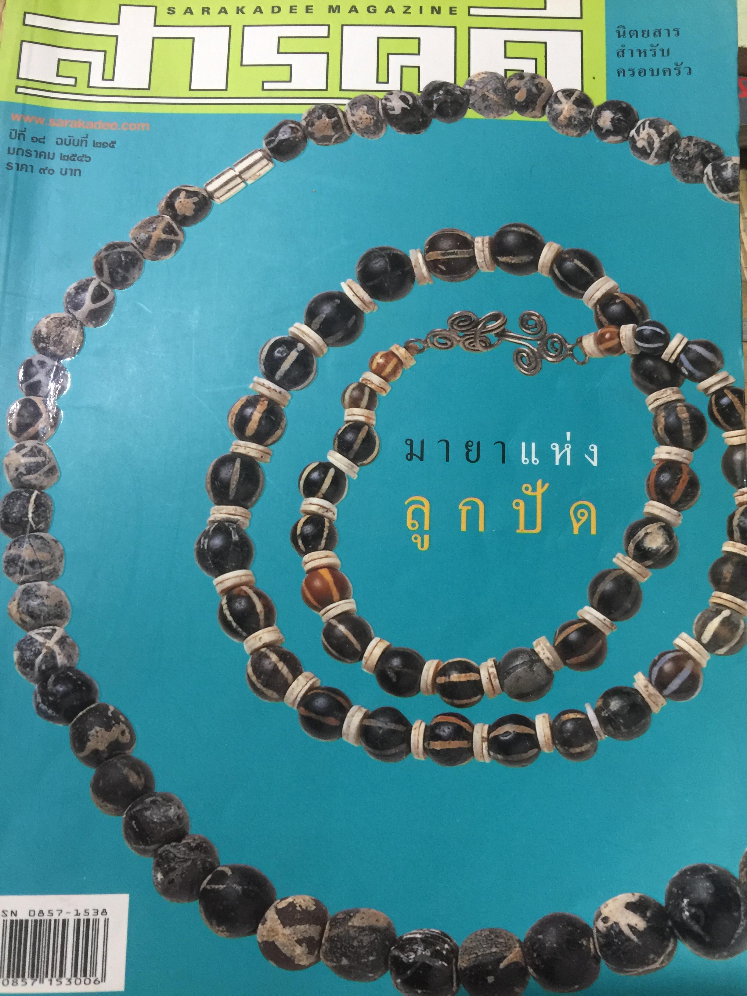 มายาแห่งลูกปัด. หนังสือสารคดี ปีที่ 18. ฉบับที่ 215. มกราคม ปี 2546. 2,500 กรัม