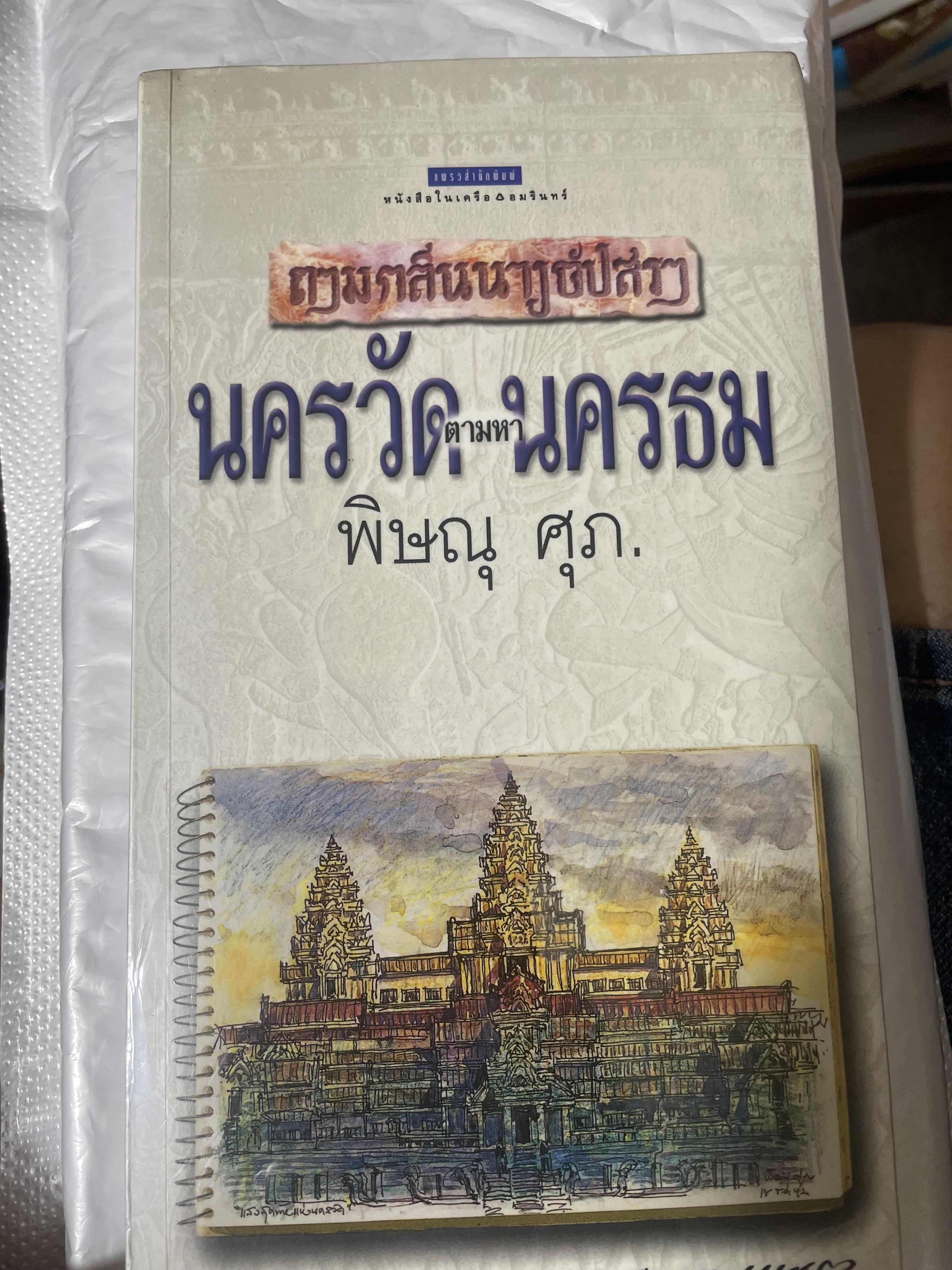 นครวัดตามหานครธม ผู้เขียน พิษณุ ศุภ. 1 กก.