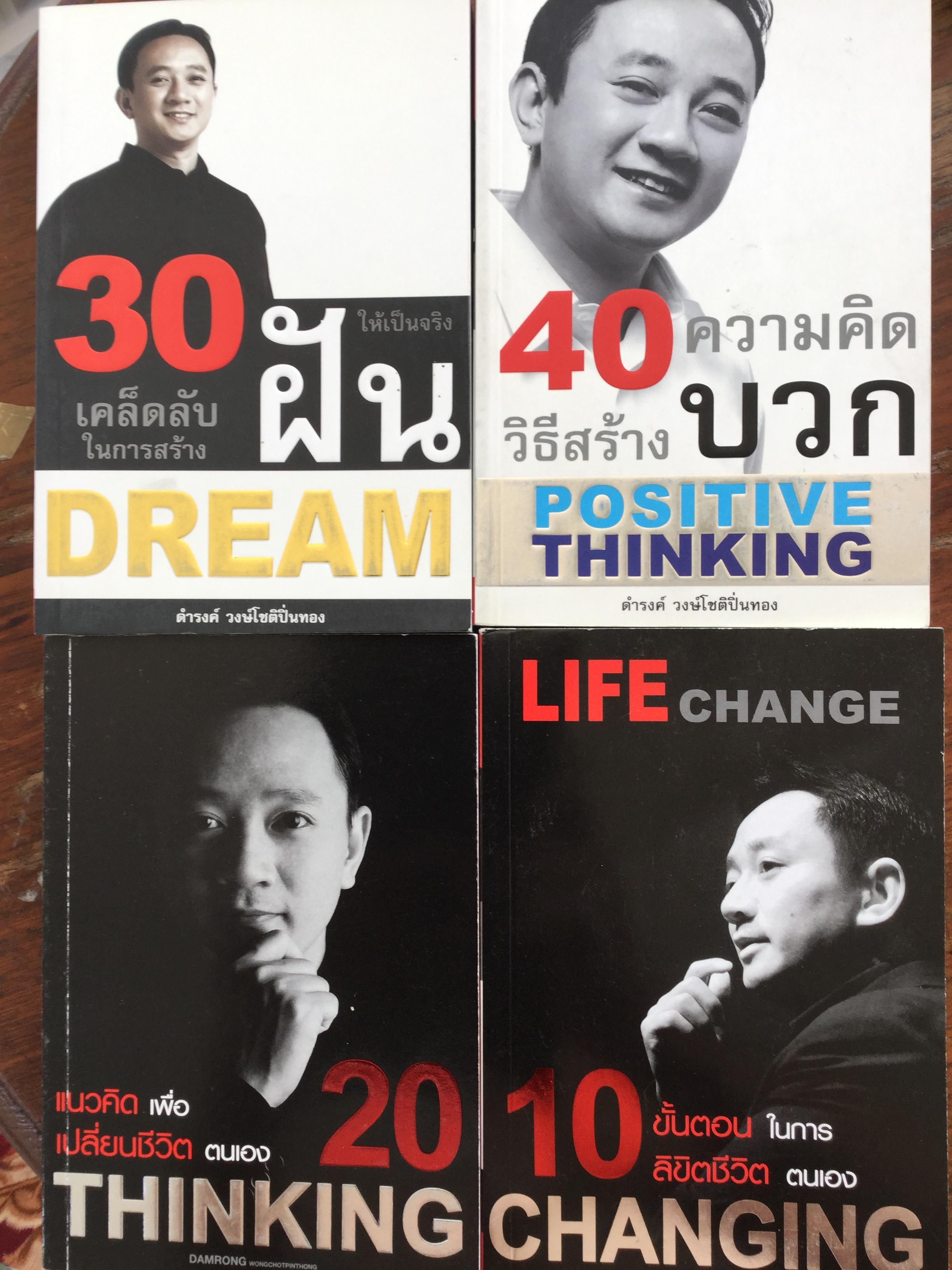 หนังสือของดำรงค์ วงษ์โชติปิ่นทอง รวม 4 เล่ม 1)40ความคิดวิธีสร้าง บวก 2)30เคล็ดลับในการสร้างฝัน 3)20แนวคิดเพื่อเปลี่ยนชีวิตตนเอง 4)10ขั้นตอนในการลิขิตตนเอง 0 กก.