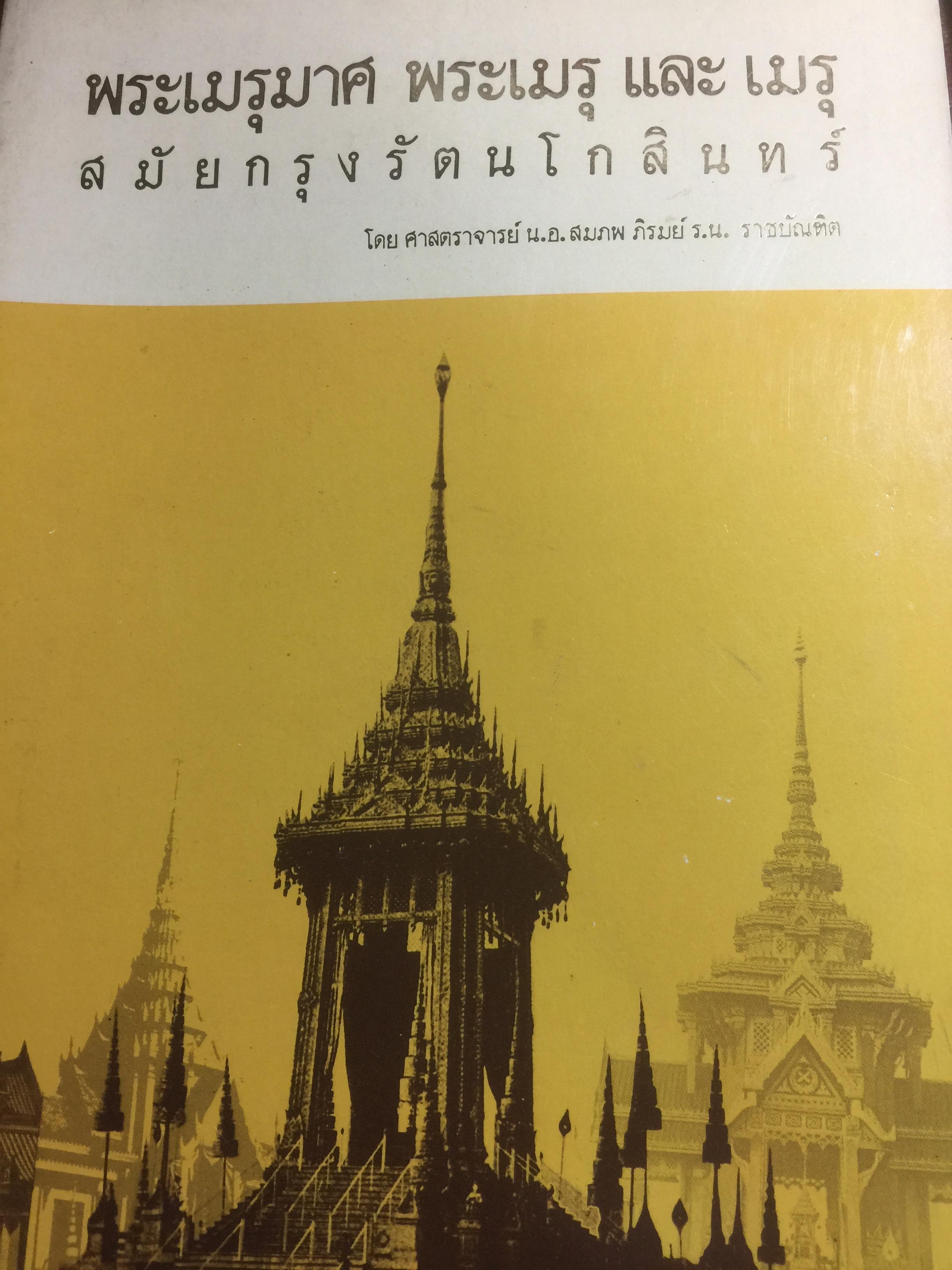 พระเมรุมาศ พระเมรุ และ เมรุ สมัยกรุงรัตนโกสินทร์ โดย ศจ.น.อ.สมภพ ภิรมย์ ร.น.ราชบัณฑิต 0 กก.