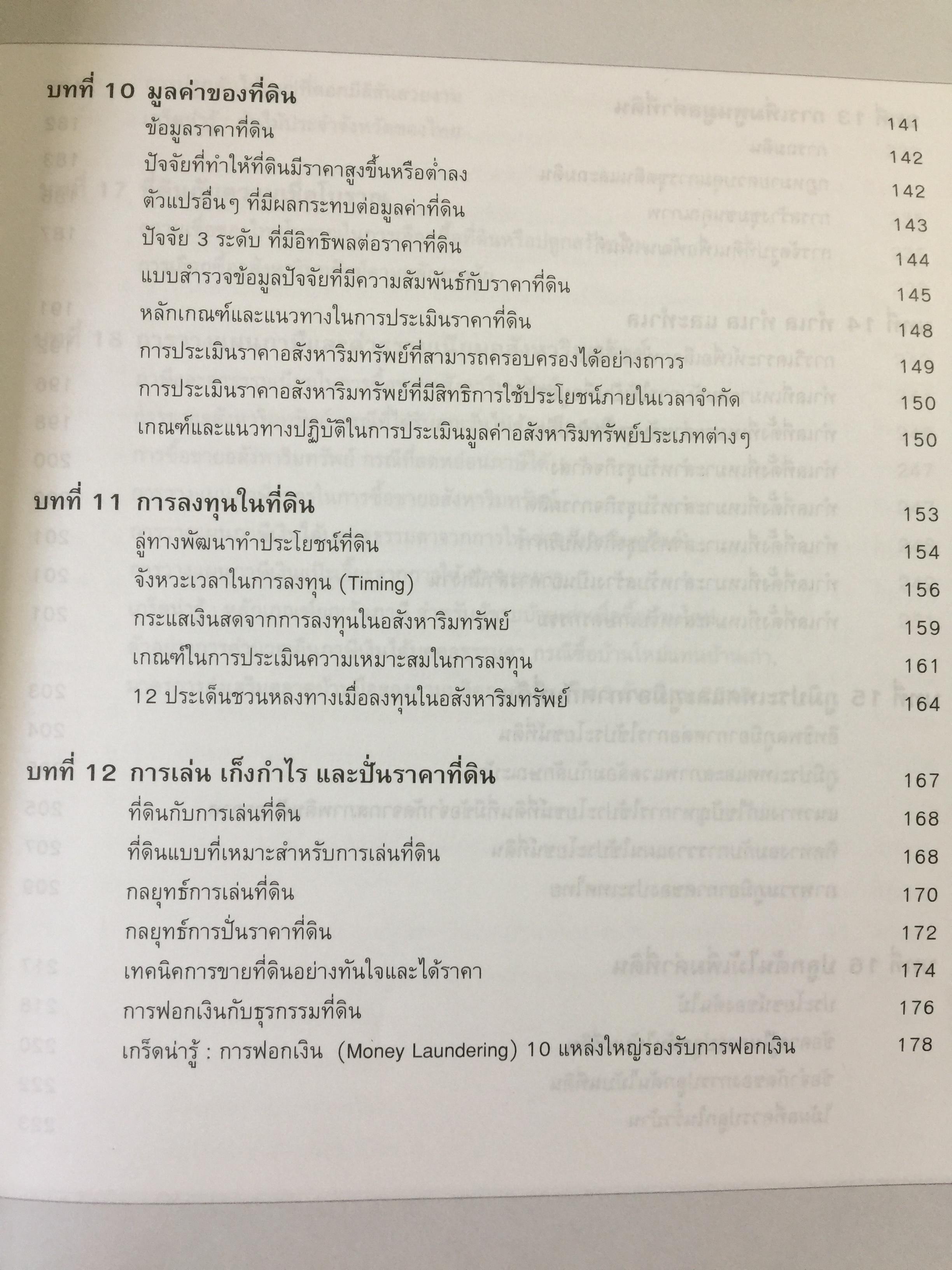 ที่ดิน. เล่น ลงทุน ทำเงิน และหากำไรอย่างชาญฉลาด โดย อนุชา กุลวิสุทธิ์ 0 กก.