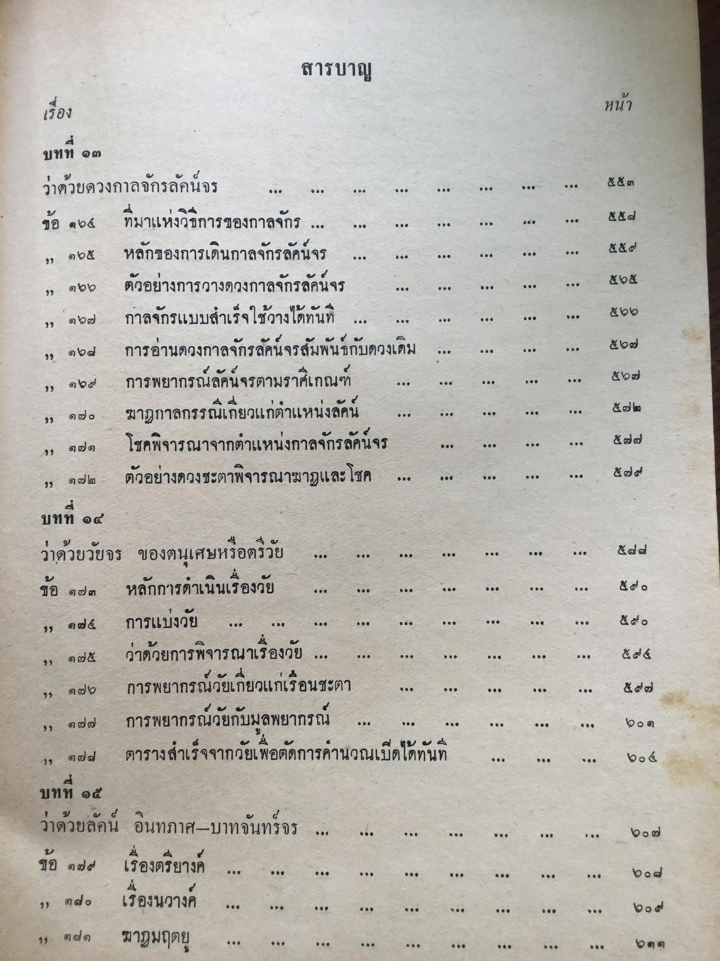 ตำราชุดโหราศาสตร์ไทย อ่านชตาด้วยตนเอง ภาคสอง ว่าด้วย ดวงจร โดย จำรัส ศิริ. อาศรมการค้นคว้าวิทยาการทางโหราศาสตร์ 0 กก.