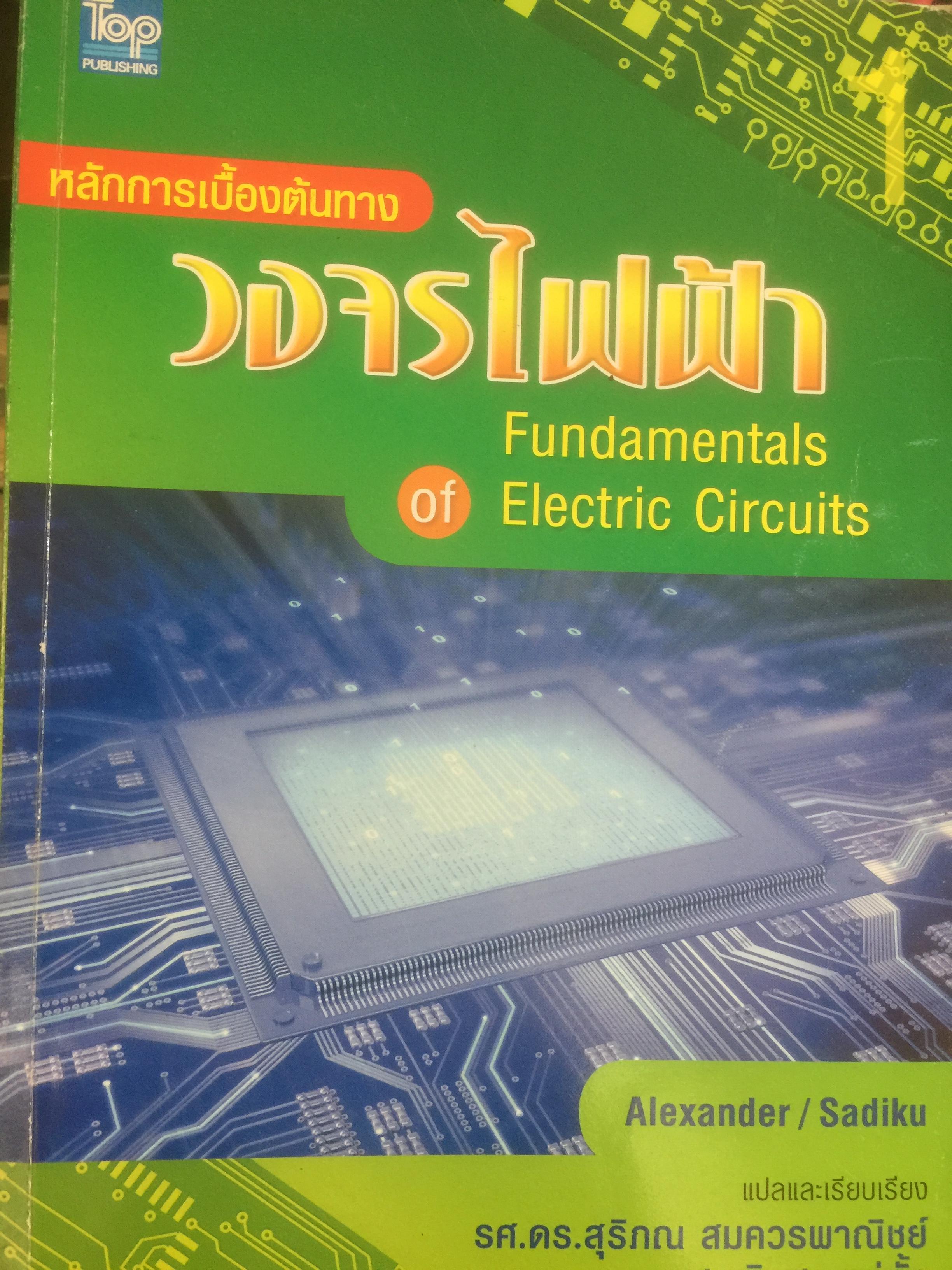 หลักการเบื้องต้นทาง วงจรไฟฟ้า Fundamentals of Electric Circuits ผู้เขียน Alexander / Sadiku 0 กก.