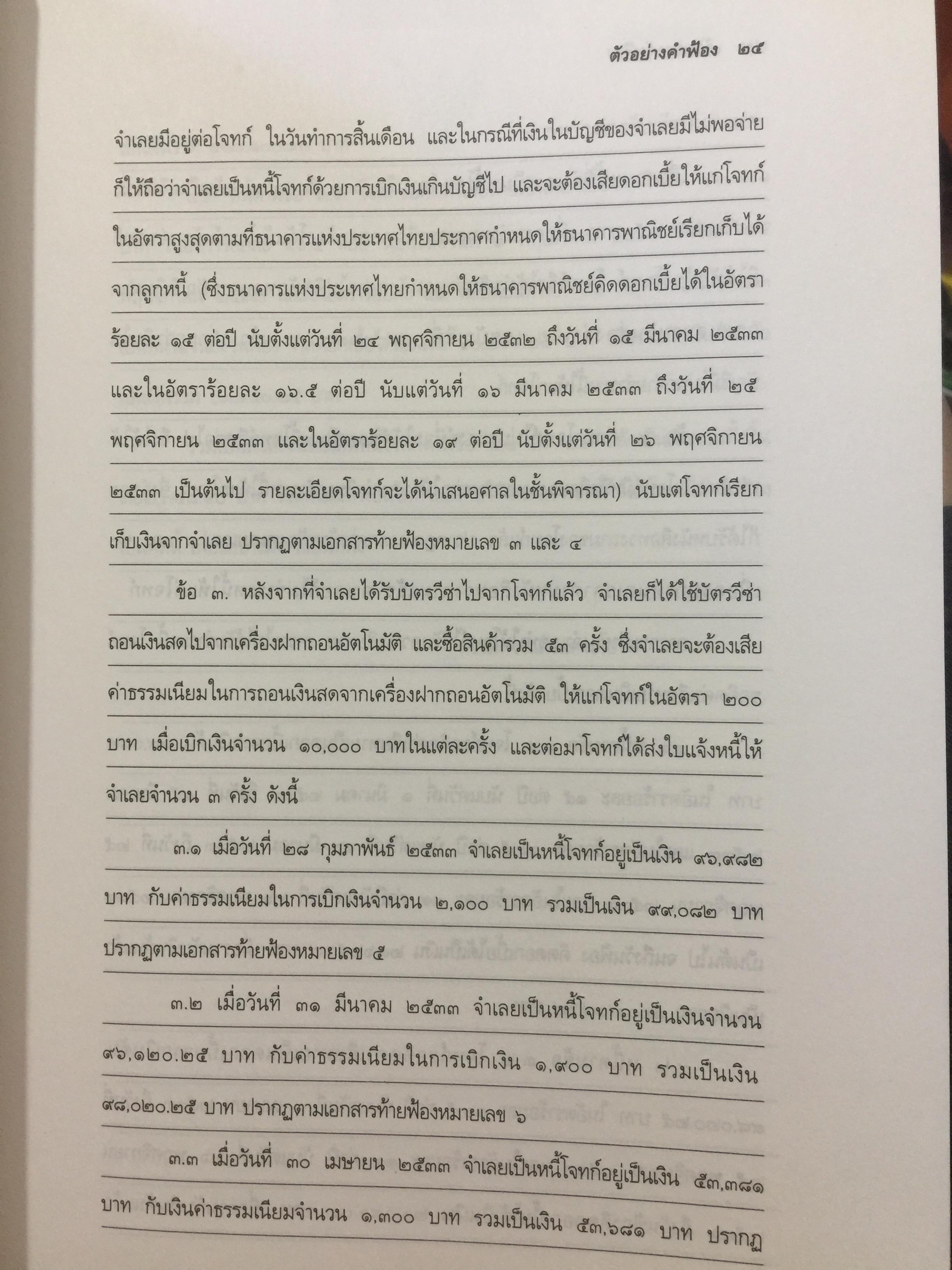 ตัวอย่างคำฟ้องคดีแพ่ง. (เรียงตามประมวลกฎหมายแพ่งและพาณิชย์). ผู้เขียน สุพิศ ปราณีตพลกรัง ผู้พิพากษา 0 กก.