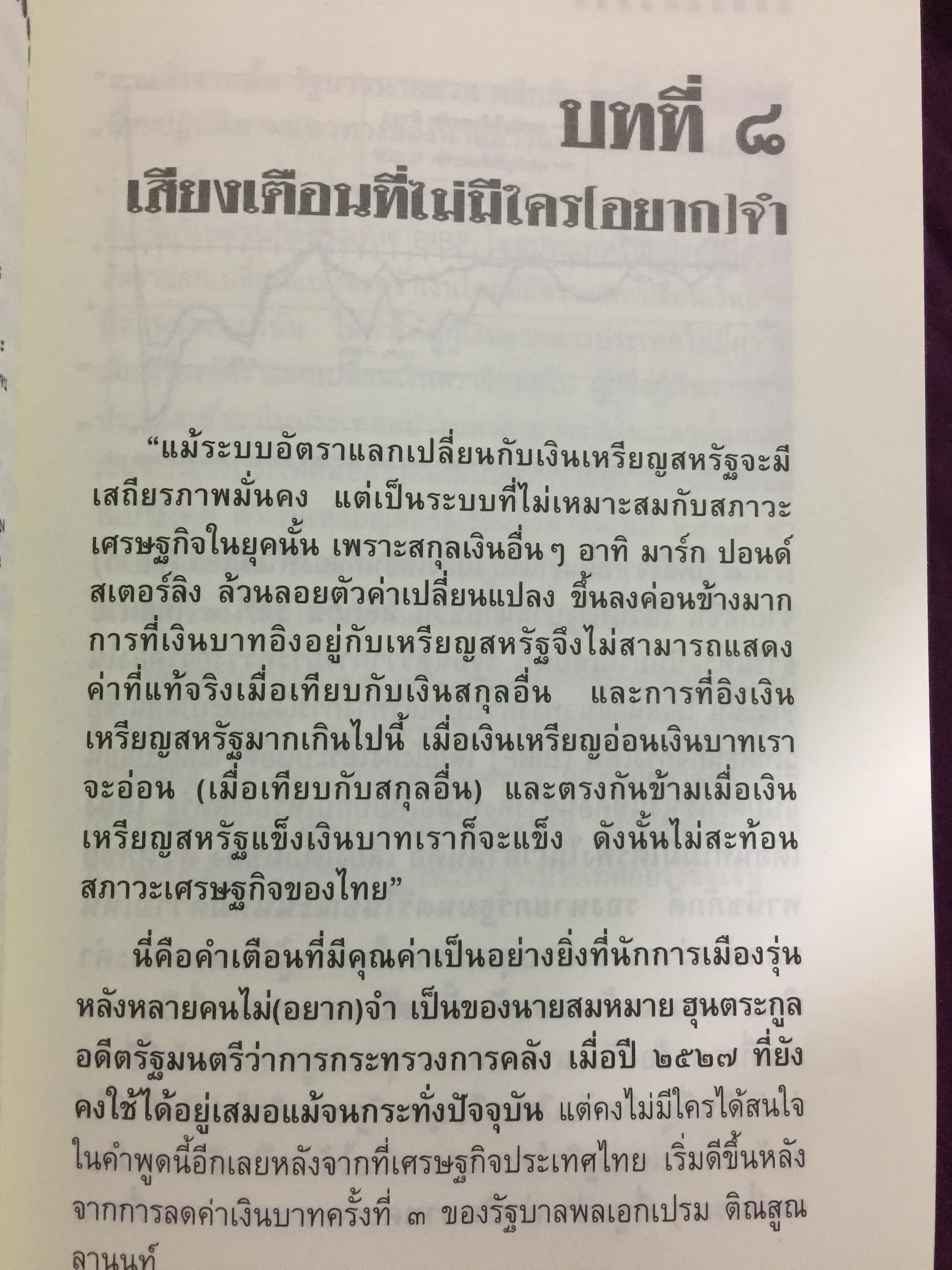 บันทึกลับ 2540. ความจริงที่ถูกปกปิดเป็นเวลานาน (สมัยรัฐบาล พลเอกชวลิต ยงใจยุทธ เบื้องหนัา-เบื้องหลัง วิกฤติเศรษฐกิจ) ผู้เขียน ปานเทพ พัวพงษ์พันธุ์ 3,900 กรัม