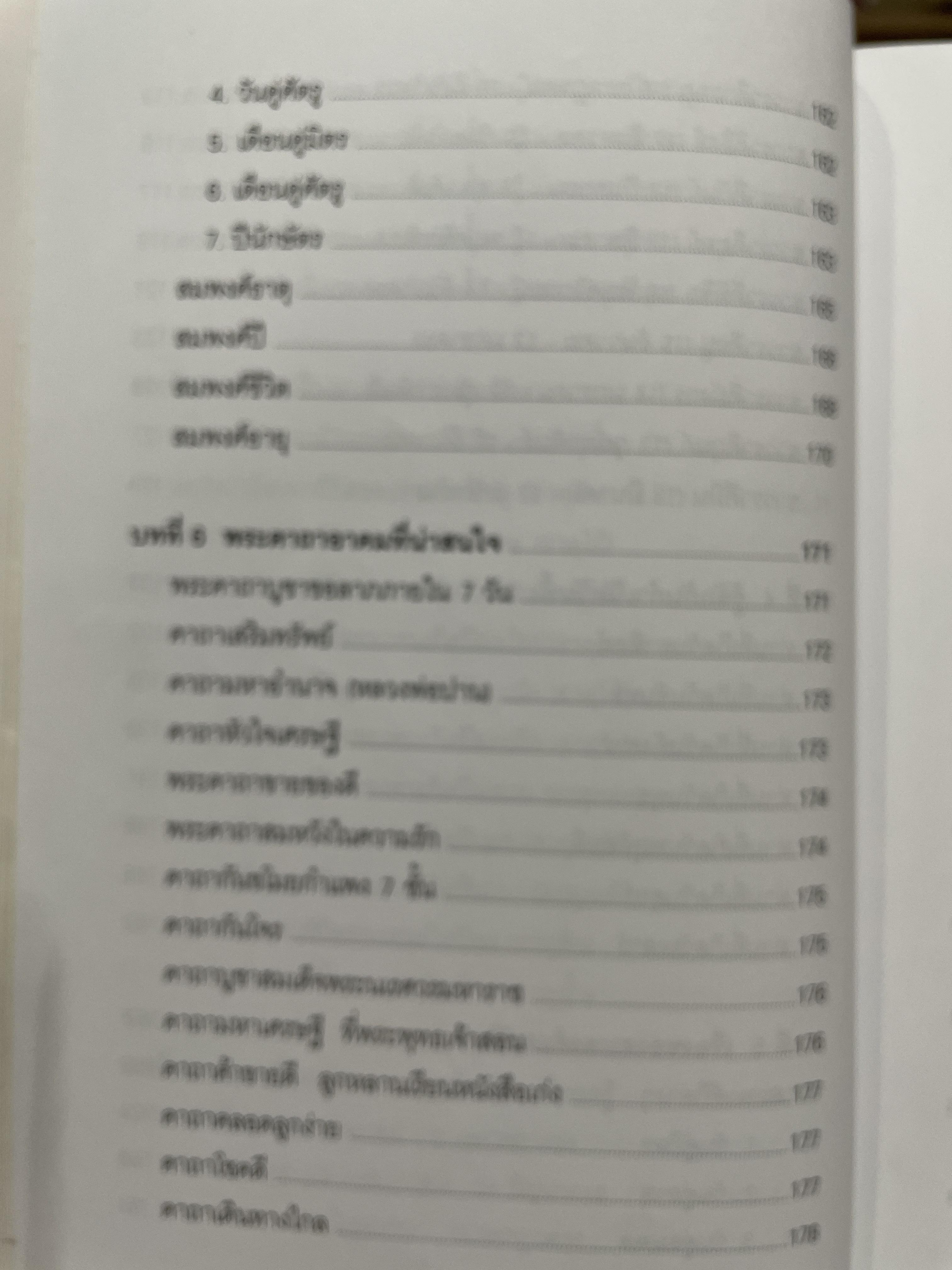 ตำราพรหมชาติ ฉบับปรับปรุงใหม่ ศาสตร์แห่งการพยากรณ์ที่ครอบคลุมทุกด้านของชีวิต หนึ่งในตัวช่วยจองการตัดสินใจ เรียบเรียงโดย อ.พิศมัย ชำนาญคิด 3 กก.