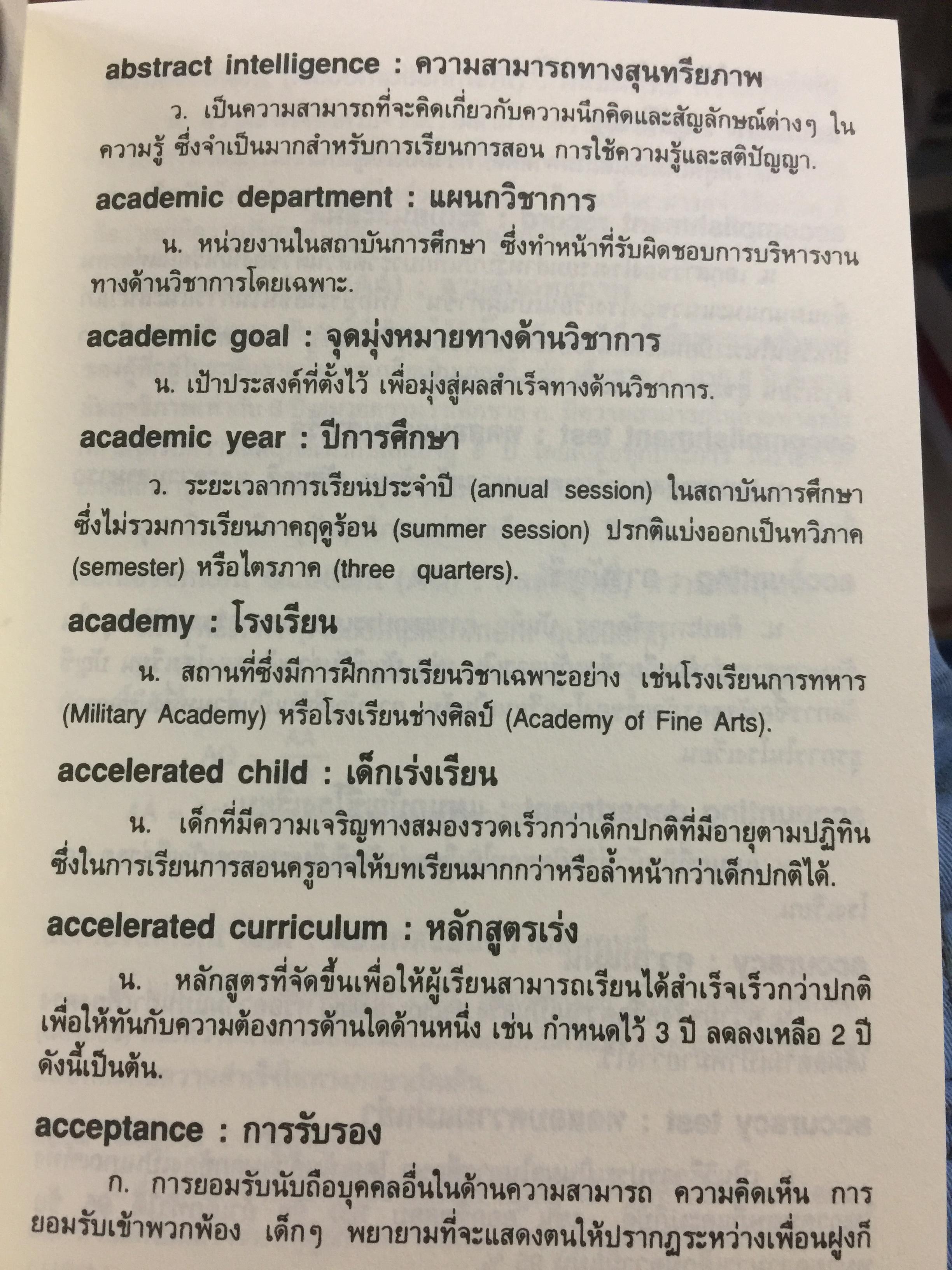 ปทานุกรม ศัพท์การศึกษา. Dictionary of Education. ผู้เขียน ดร.ทนินทร์ชัย อินทิราภรณ์ และคณะ 0 กก.
