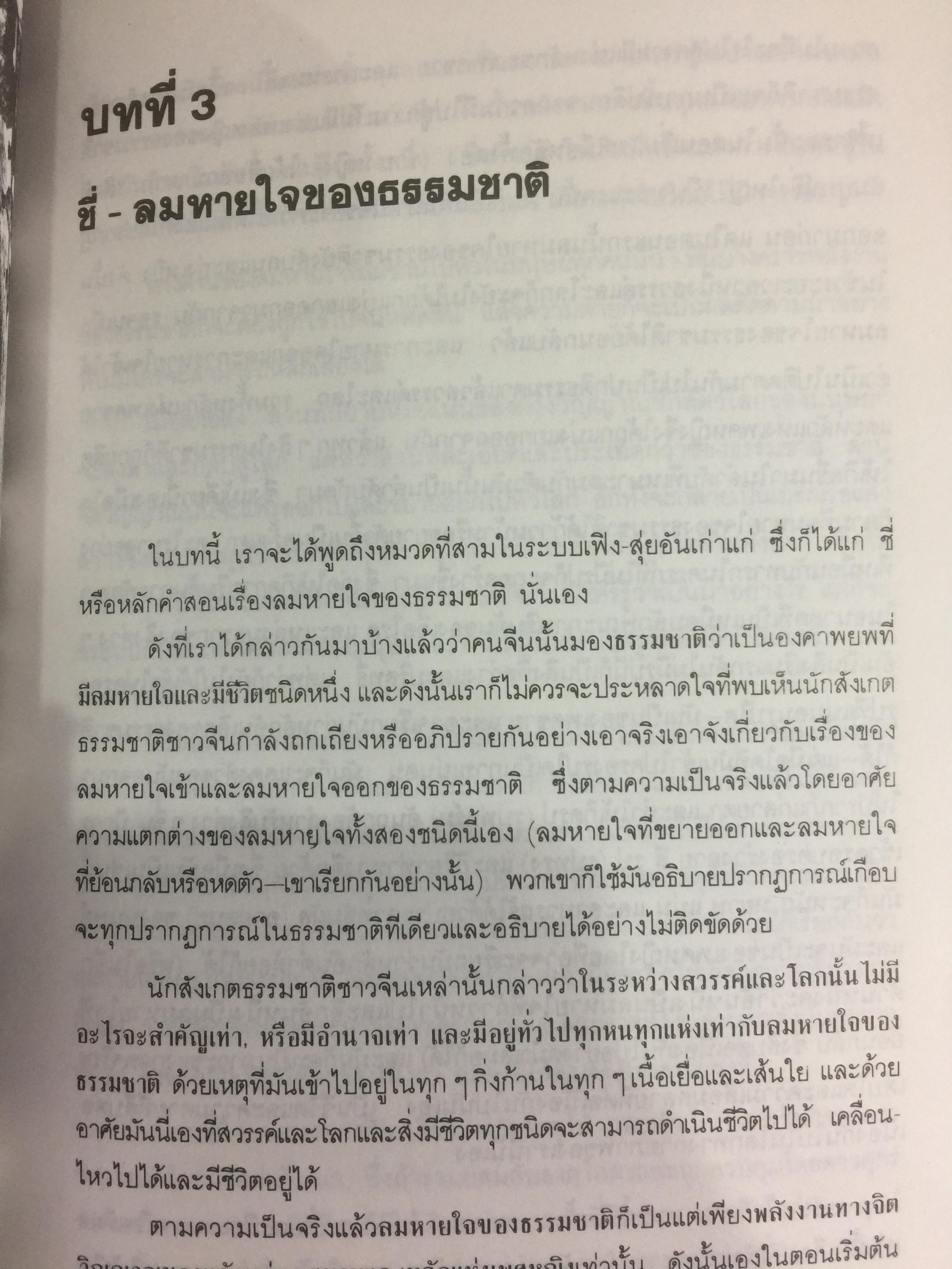 เพิง-สุ่ย (ฮวงจุ้ย) ภูมิลักษณ์พยากรณ์. ตำราจีนโบราณ เลือกที่ปลูกบ้าน ตั้งสำนักงาน และฮวงจุ้ย ผู้เรียบเรียง ละเอียด ศิลาน้อย 0 กก.