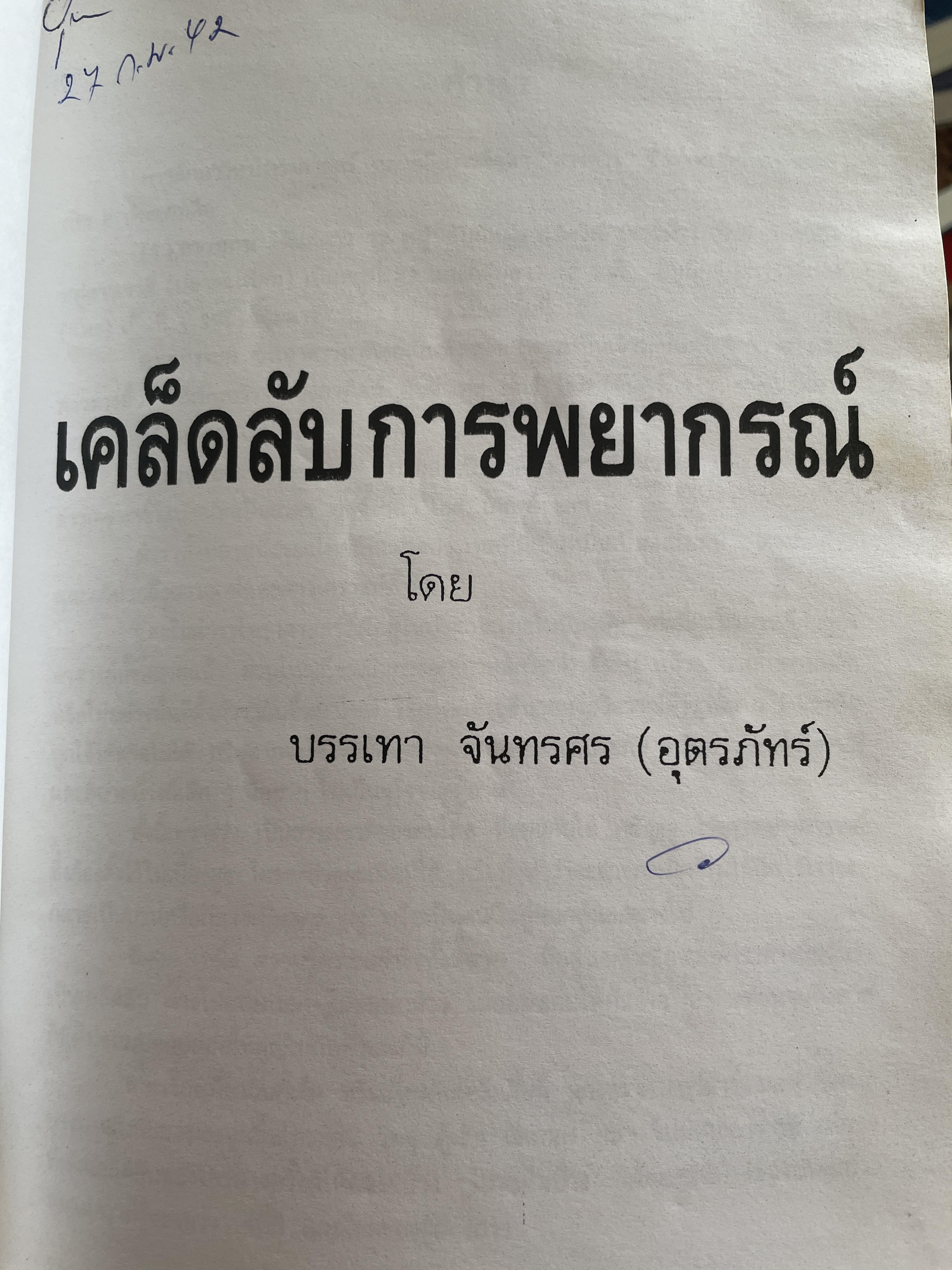 เคล็ดลับการพยากรณ์ โดย บรรเทา จันทรศร (อุตรภัทร์) 2 กก.
