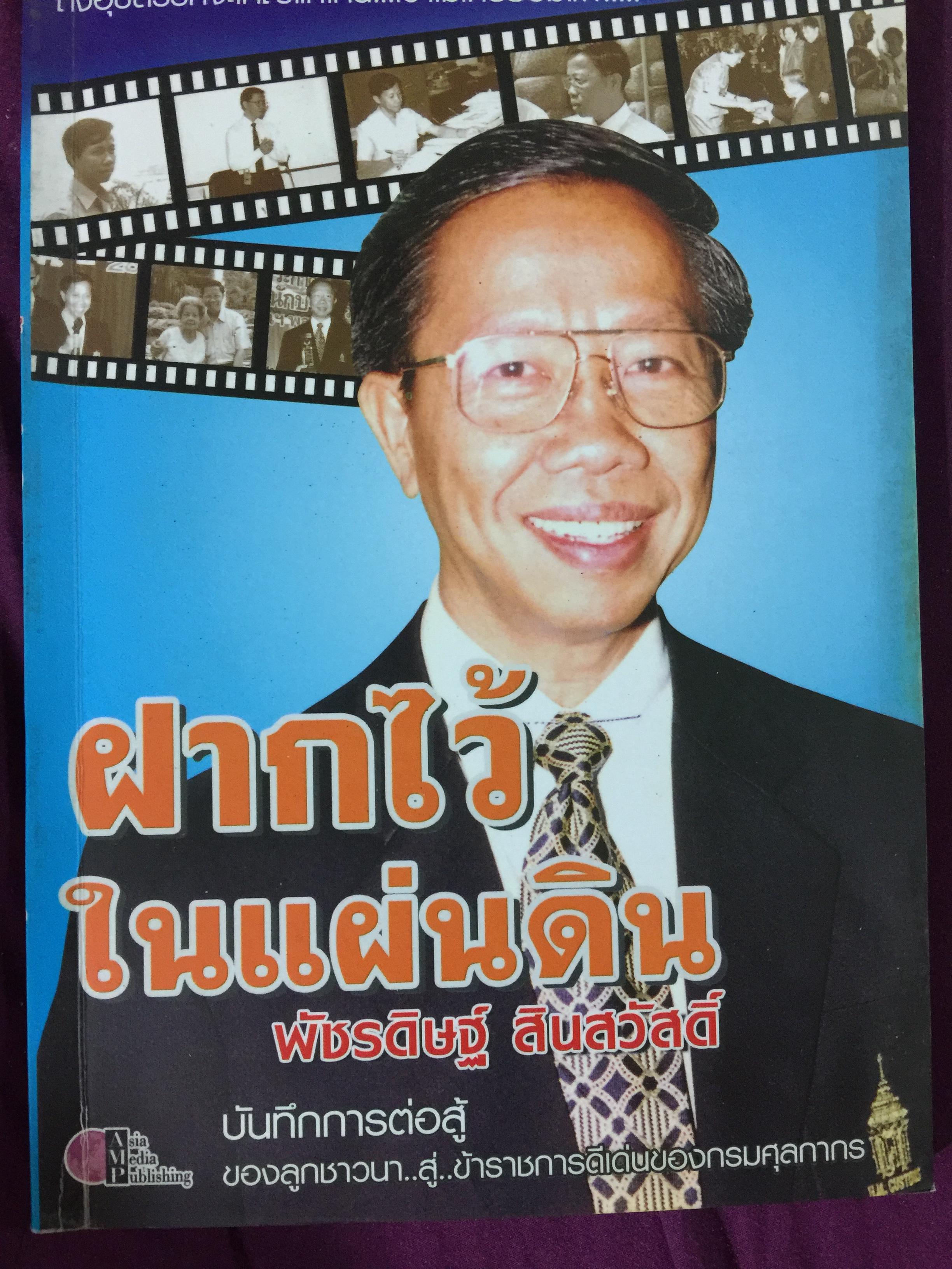 บันทึกการต่อสู้ของลูกชาวนา...สู่...ข้าราชการดีเด่นของกรมศุลกากร 0 กก.