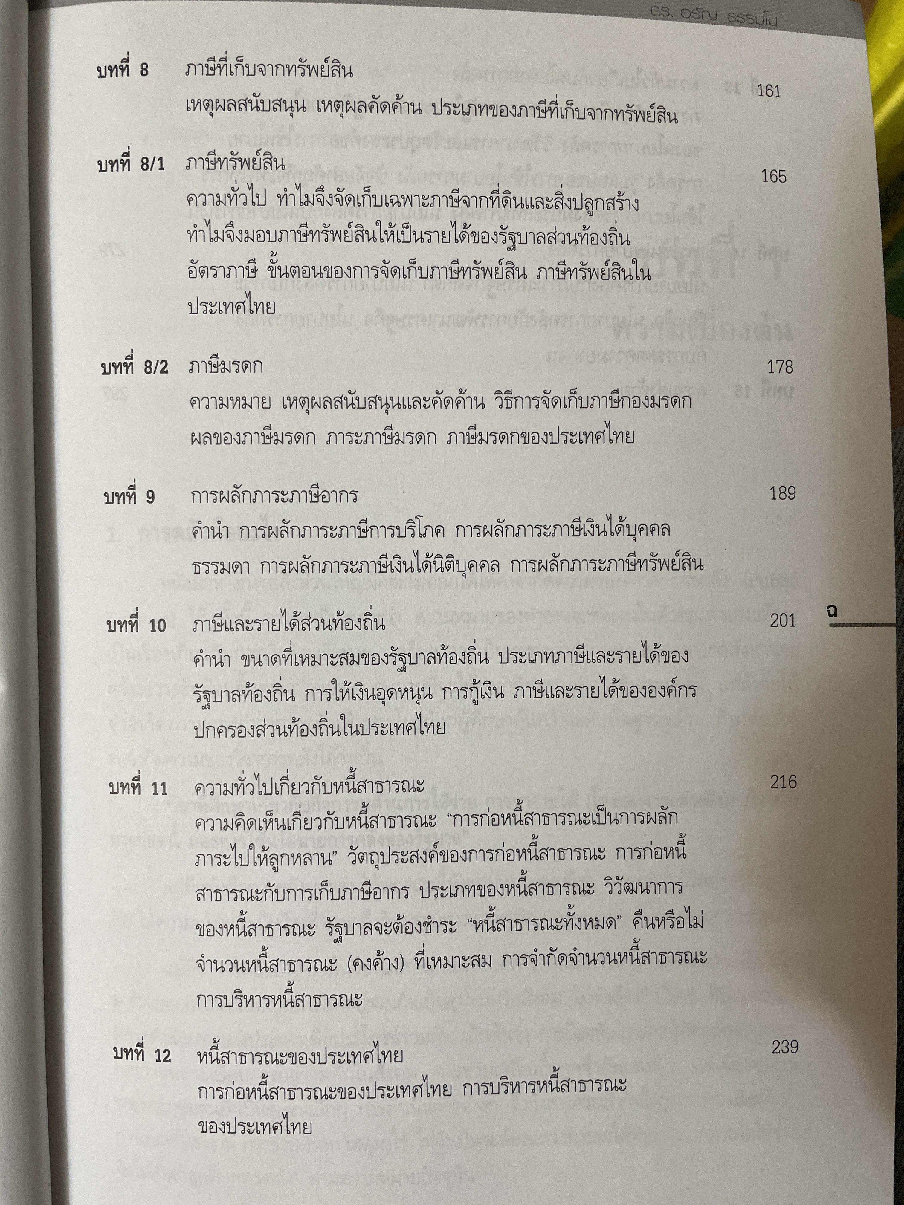 ความรู้ทั่วไป ทางการคลัง(ฉบับปรับปรุง) ผู้เขียน ดร.อรัญ ธรรมโน อดีตปลัดกระทรวงการคลัง 2 กก.