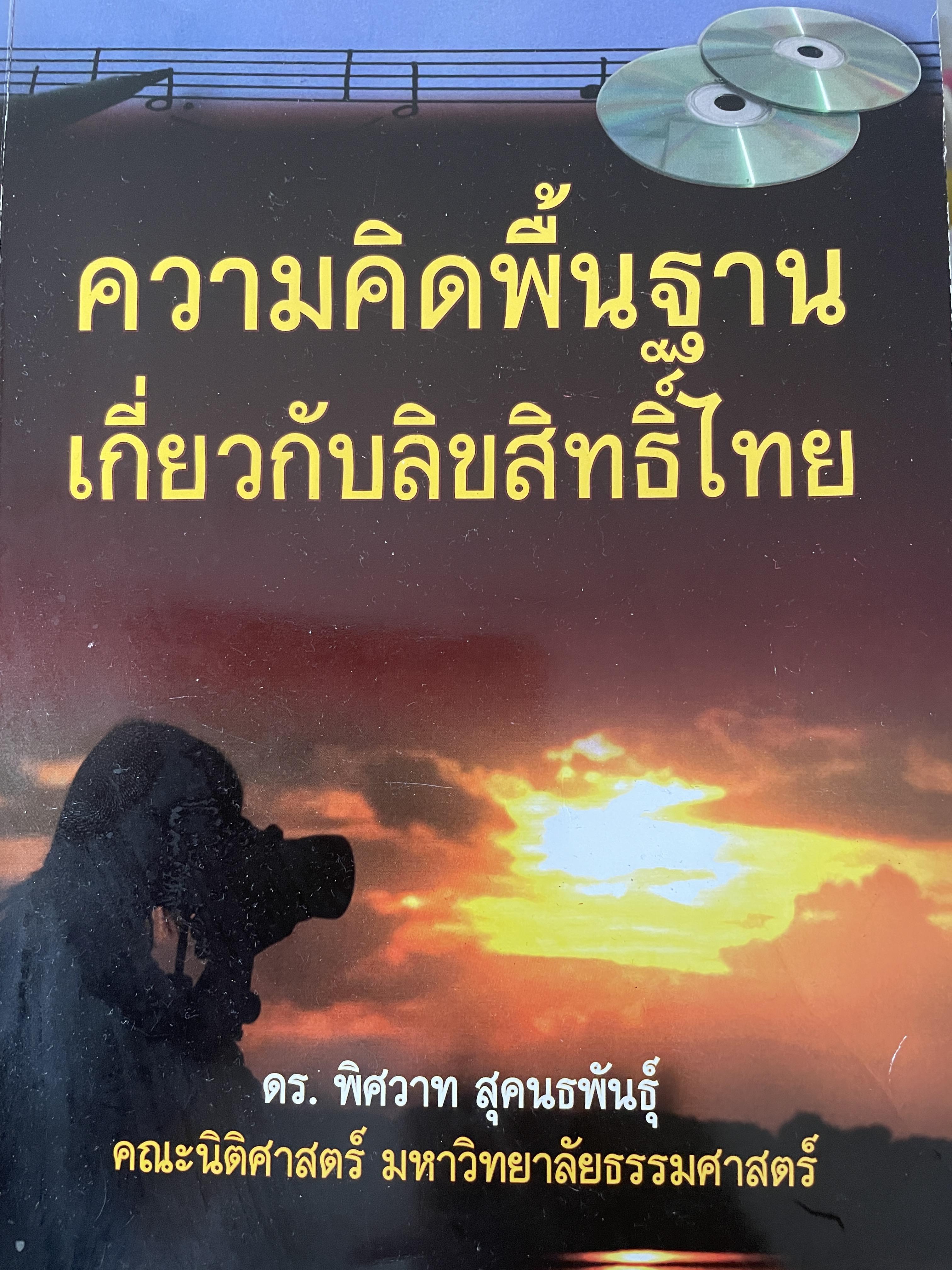 ความคิดพื้นฐานเกี่ยวกับลิขสิทธิ์ไทย ผู้เขียน ดร. พิศวาท สุคนธพันธุ์ คณะนิติศาสตร์ มหาวิทยาลัยธรรมศาสตร์ 800 กรัม
