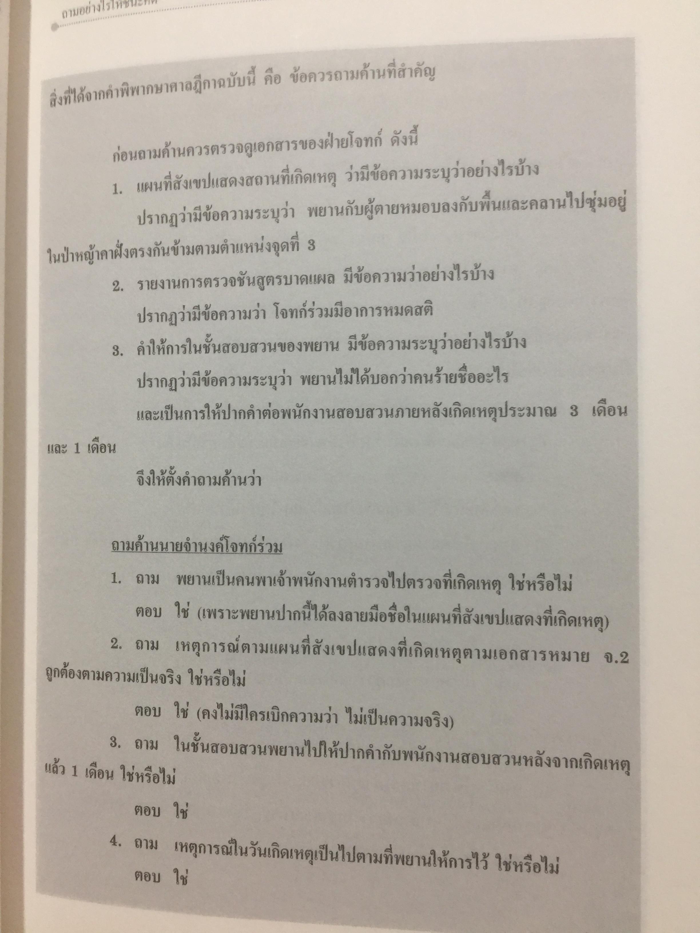 คดียกฟ้องจากเรื่องจริง ตอน ถามอย่างไรให้ชนะคดี เป็นศาสตร์และศิลปะขั้นสูงสุด ผู้เขียน ชนบท ศุภศรี. และคณะ 0 กก.