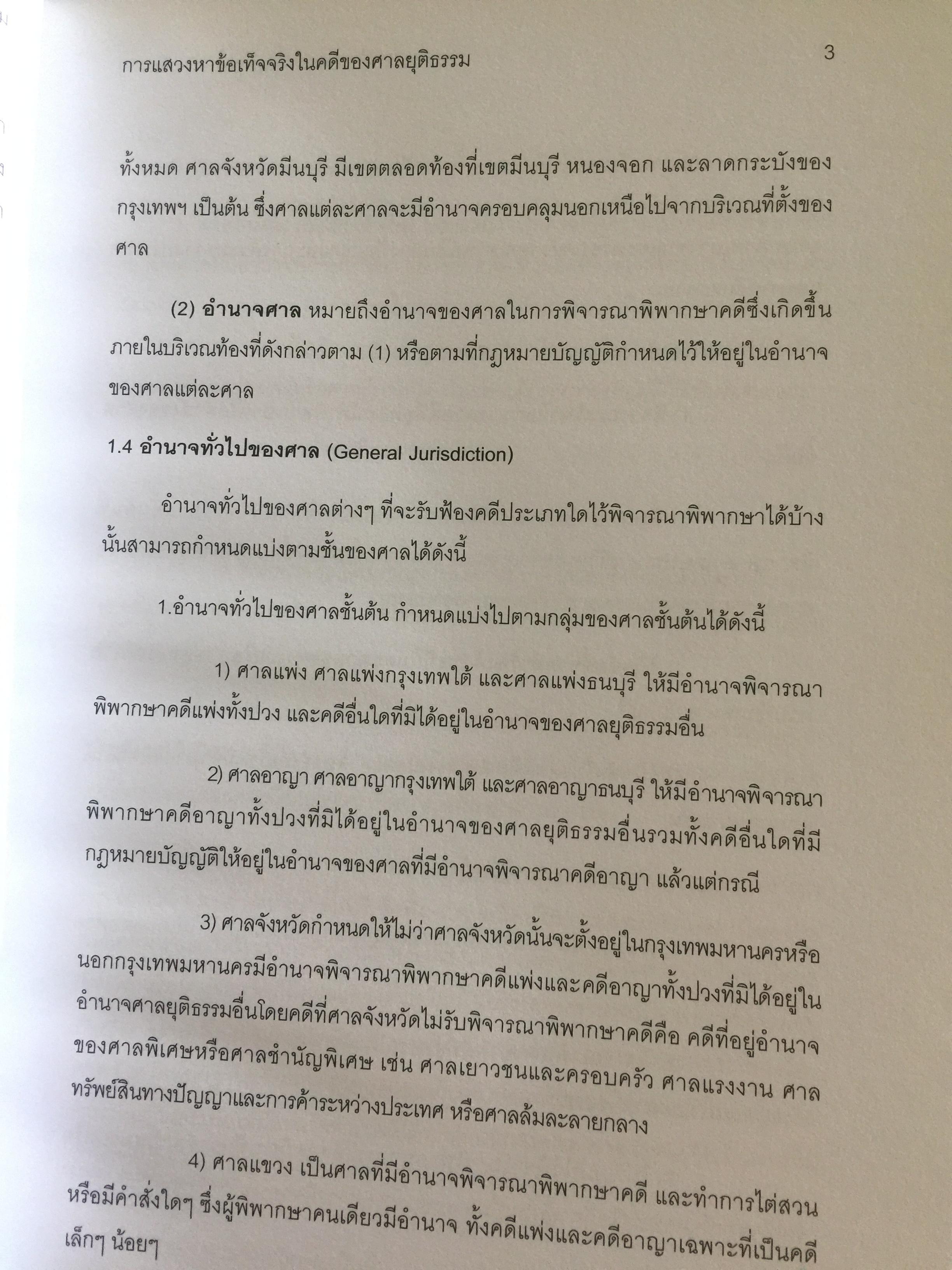 การแสวงหาข้อเท็จจริง ในคดีของศาลยุติธรรม . ผู้เขียน รองศาสตราจารย์ ณัชพงษ์ สำราญ 0 กก.