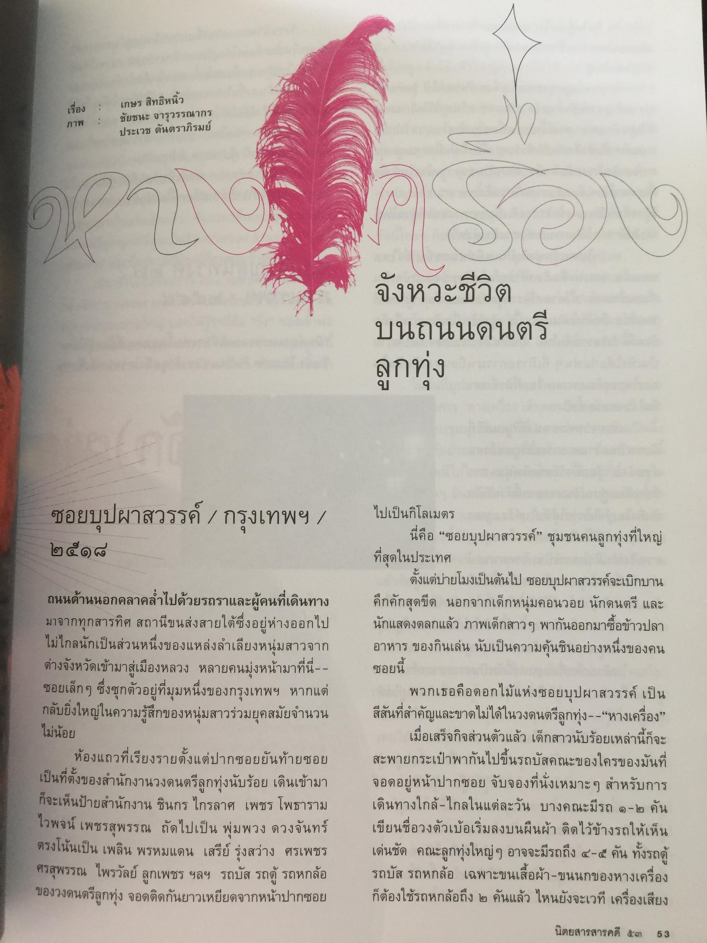หางเครื่อง. จังหวะชีวิตบนถนนดนตรีลูกทุ่ง. หนังสือสารคดี ฉบับที่ 246 สิงหาคม ปี 2548 0 กก.