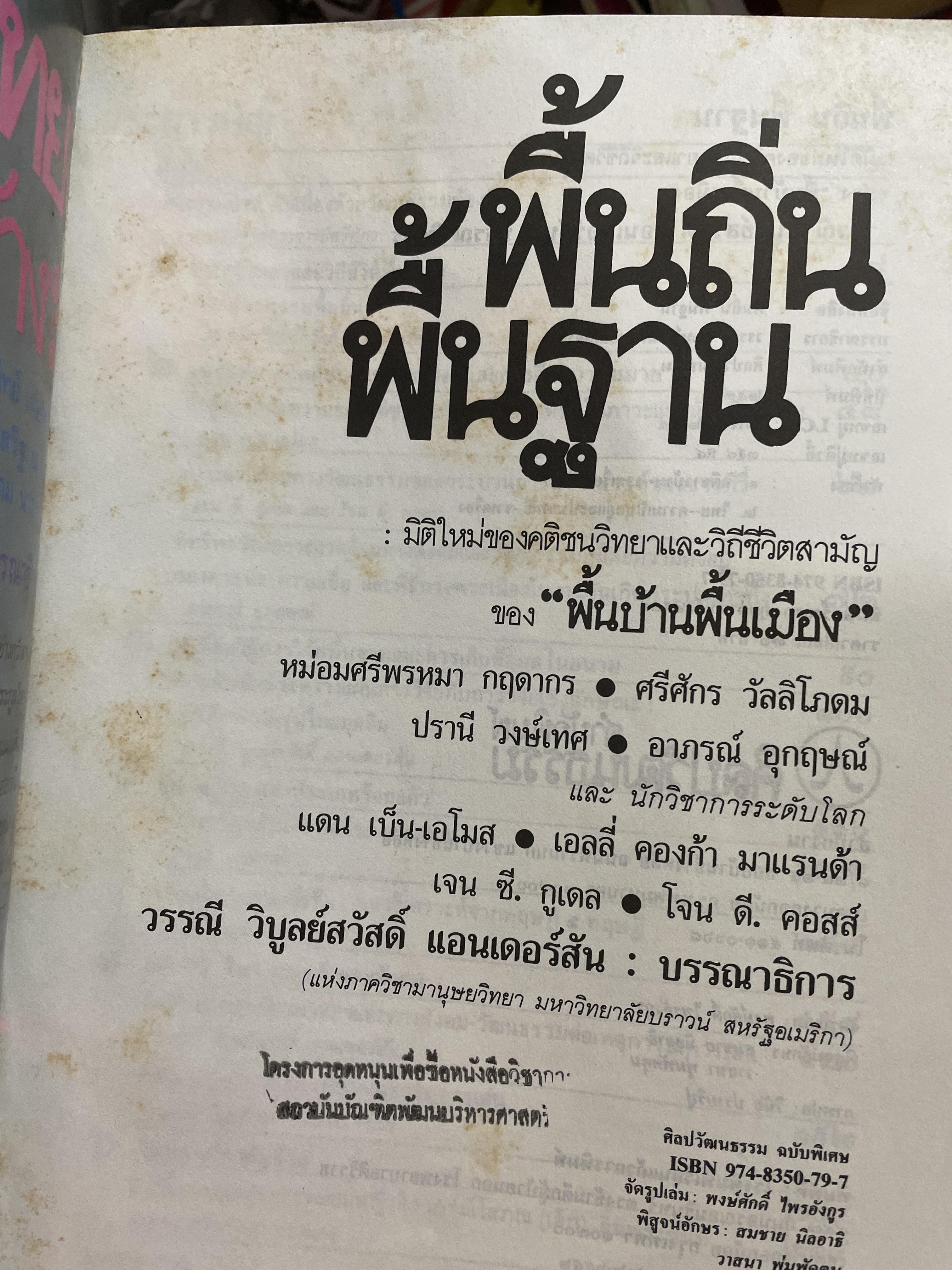 พื้นถิ่นพื้นฐาน เป็นหนังสือศิลปวัฒนธรรมฉบับพิเศษ มิดีใหม่ของคนติชนวิทยา และวิถีชีวิตสามัญของพื้นบ้านพื้นเมือง หม่อมศรีพรหม-กฤดากร ฯลฯ 800 กรัม