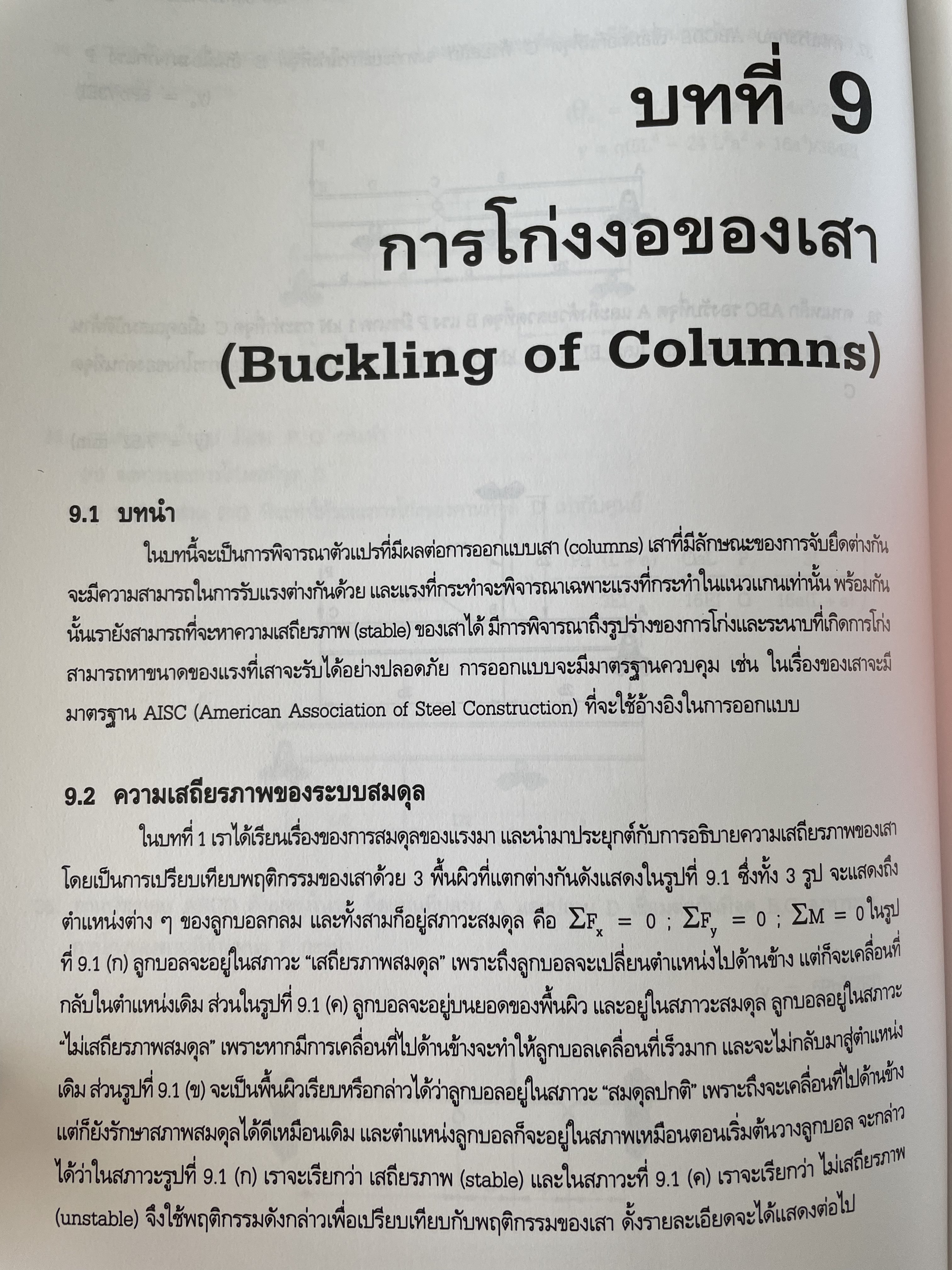 กลศาสตร์ของแข็ง MECHANICS OF SOLIDS. โดย ศุภชัย ตระกูลทรัพย์ทวี สำนักพิมพ์ ส.ส.ท. 0 กก.