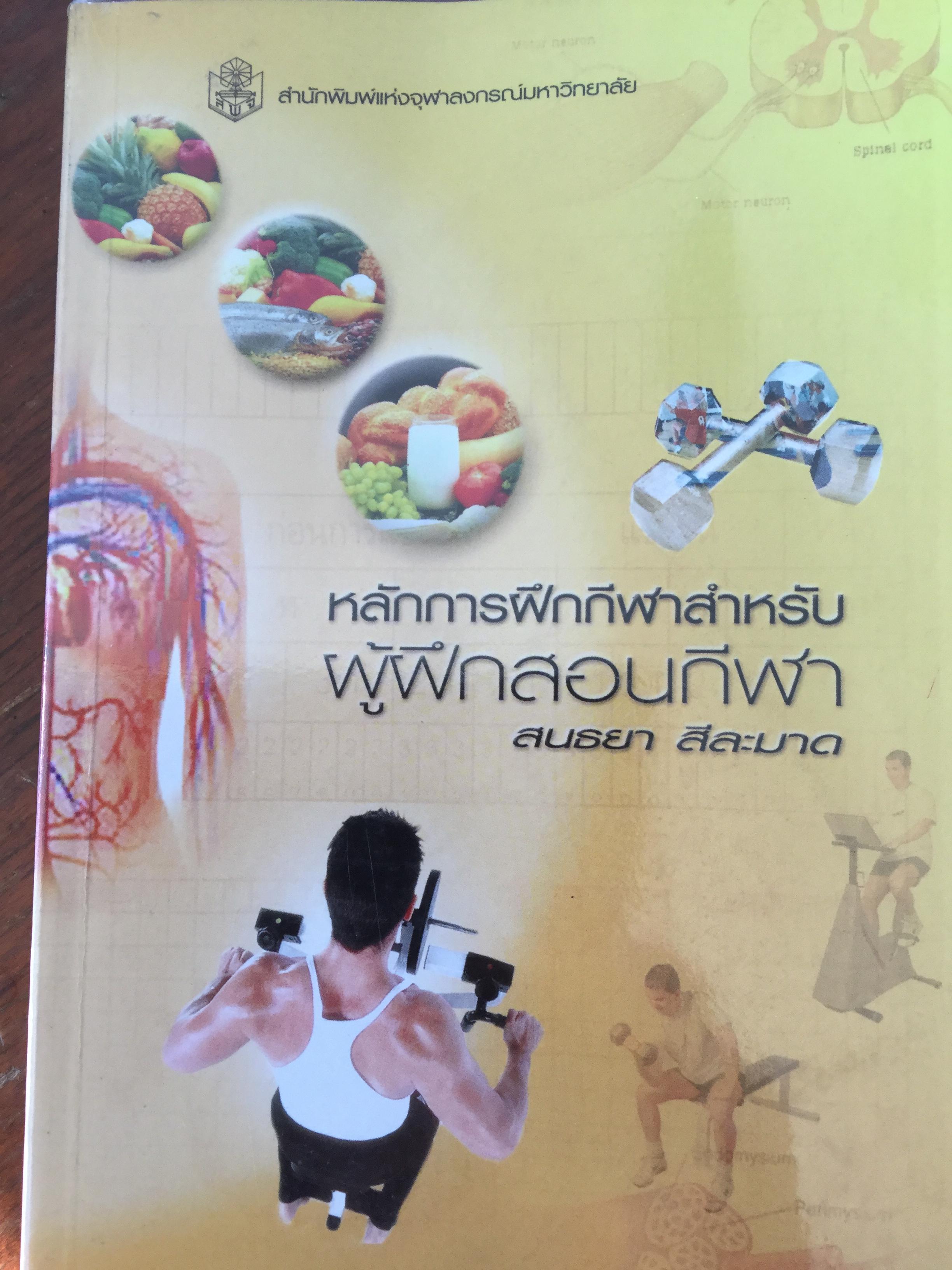 หลักการฝึกกีฬาสำหรับ ผู้ฝึกสอนกีฬา. ผู้เขียน สนธยา สีละมาด. สำนักพิมพ์แห่งจุฬาลงกรณ์มหาวิทยาลัย 2 กก.