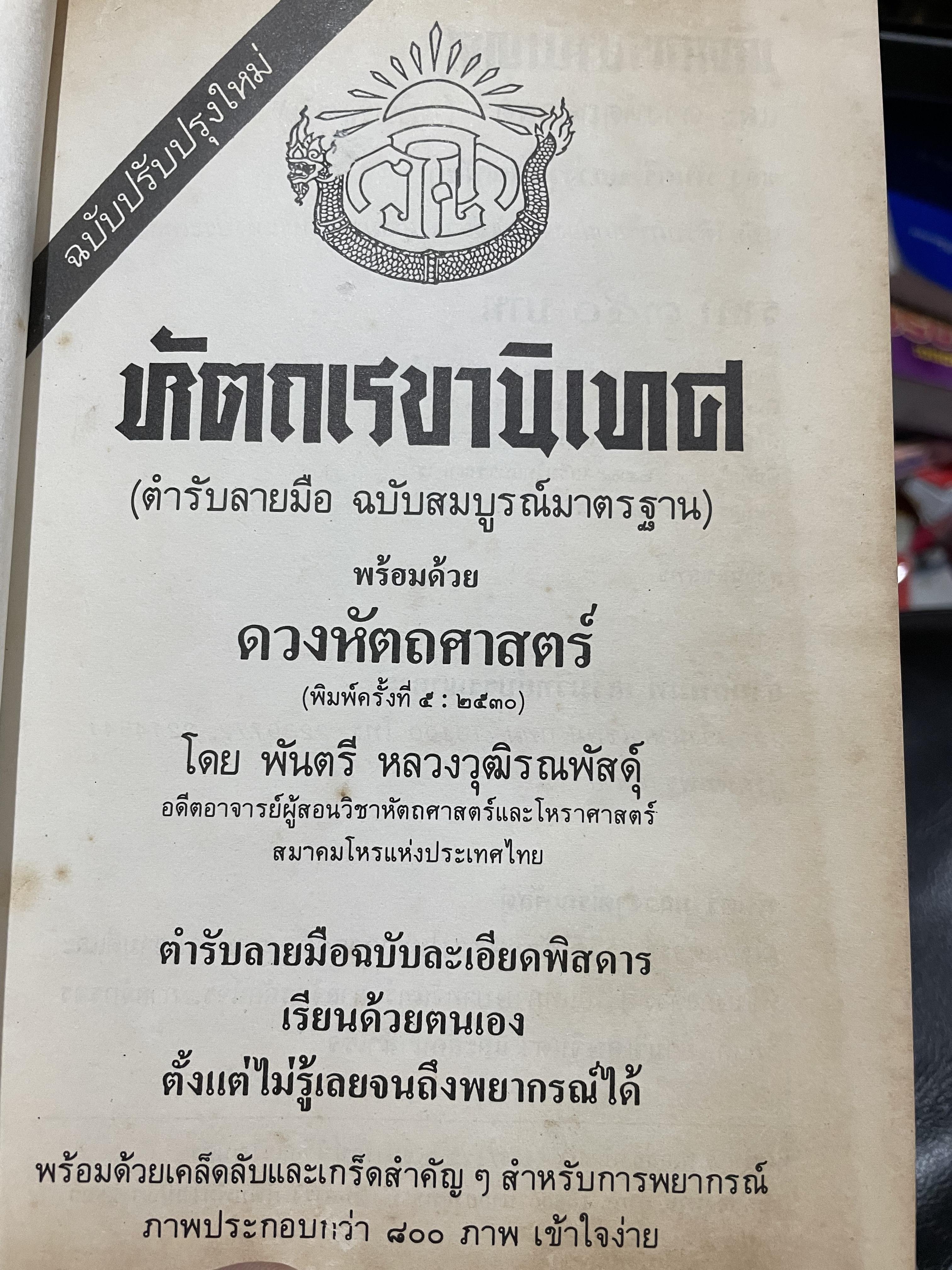 ตำรา หัตถเรขานิเทศ ตำราดูลายมือฉบับละเอียดพิศดาร สามรถใช้ทำนายได้ง่ายและแม่นยำ มีวิธีการดูลักษณะเสียงพูดของ หญิง-ชาย ประกอบด้วยภาพไม่น่อยกว่า 800 ภาพ เียนด้วยตนเอง ตั้งแต่ไม่รู้เลย จนถึงขั้นพยากรณีได้ ผู้เขียน พันตรี หลวงวุฒิรณพัสดุ์ 3 กก.