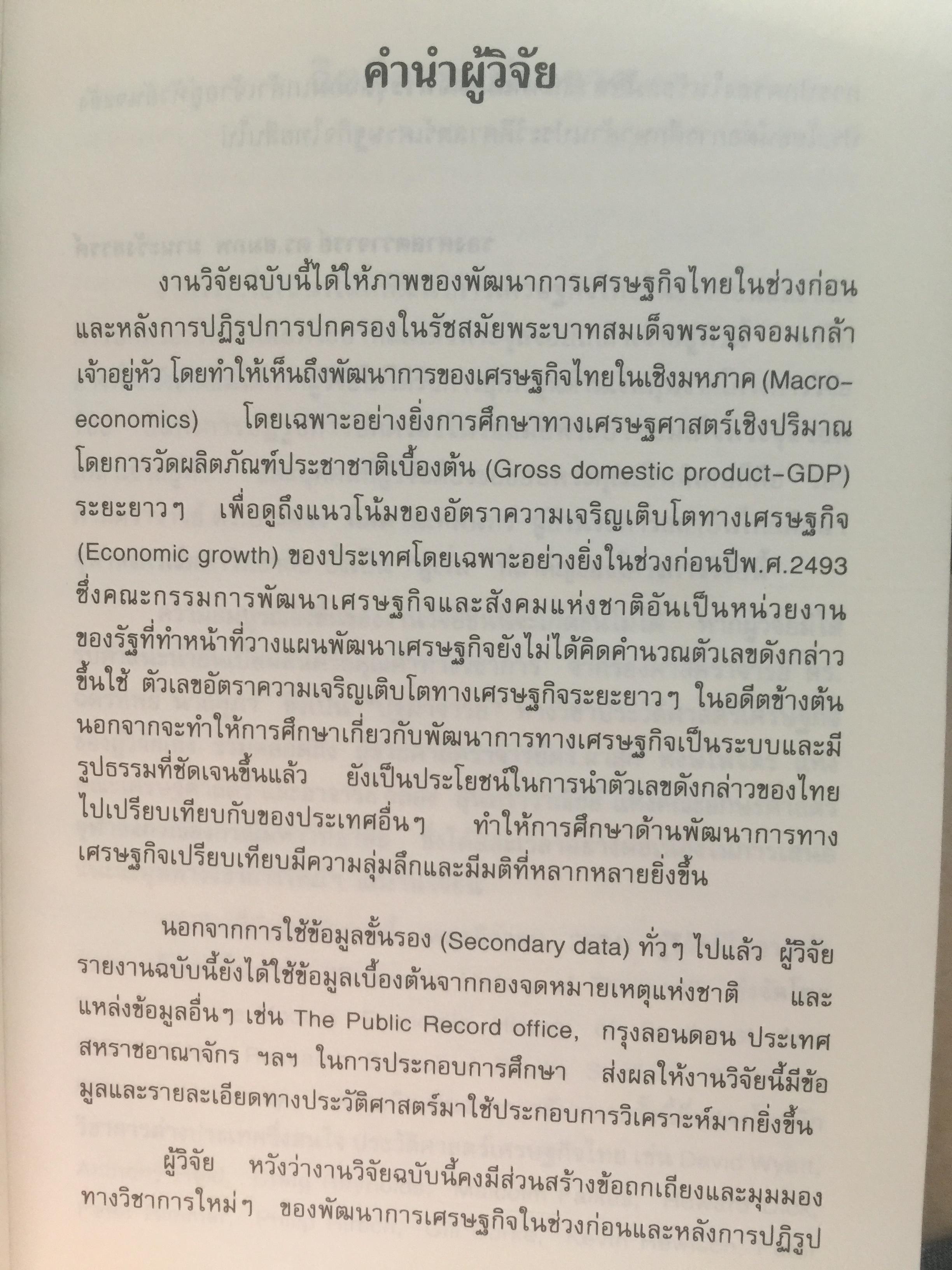 (แนวโน้มพัฒนาการ)เศรษฐกิจไทย (ในช่วงก่อนและหลัง การปฏิรูปการปกครอง) ในรัชสมัยพระบาทสมเด็จพระจุลจอมเกล้าเจ้าอยู่หัว ผู้เขียน สมภพ มานะรังสรรค์ 0 กก.