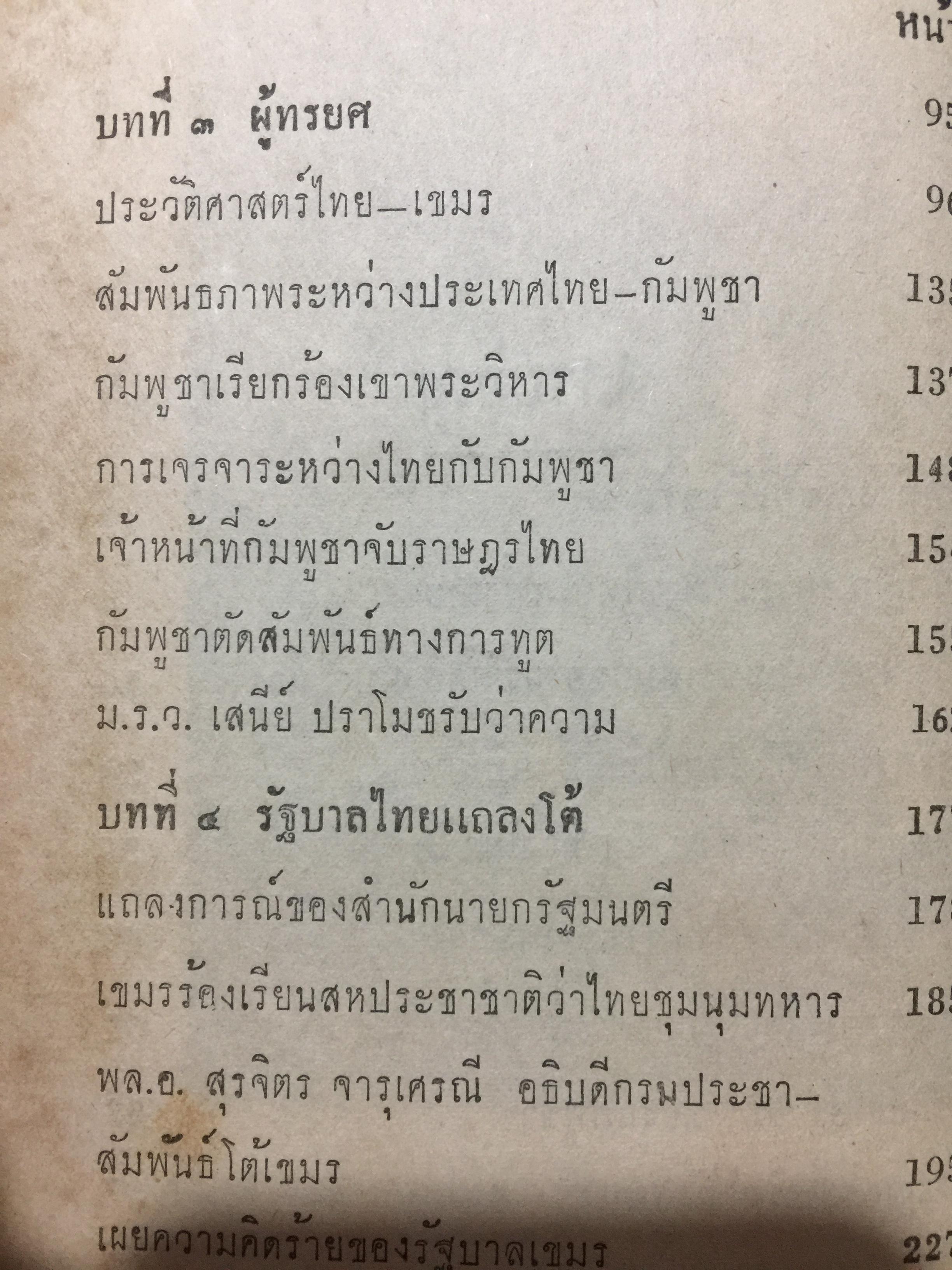บันทึกเหตุการณ์ กรณีพิพาท ไทย-เขมร และประวัติศาสตร์ เขาพระวิหาร ฉบับสมบูรณ์ 0 กก.