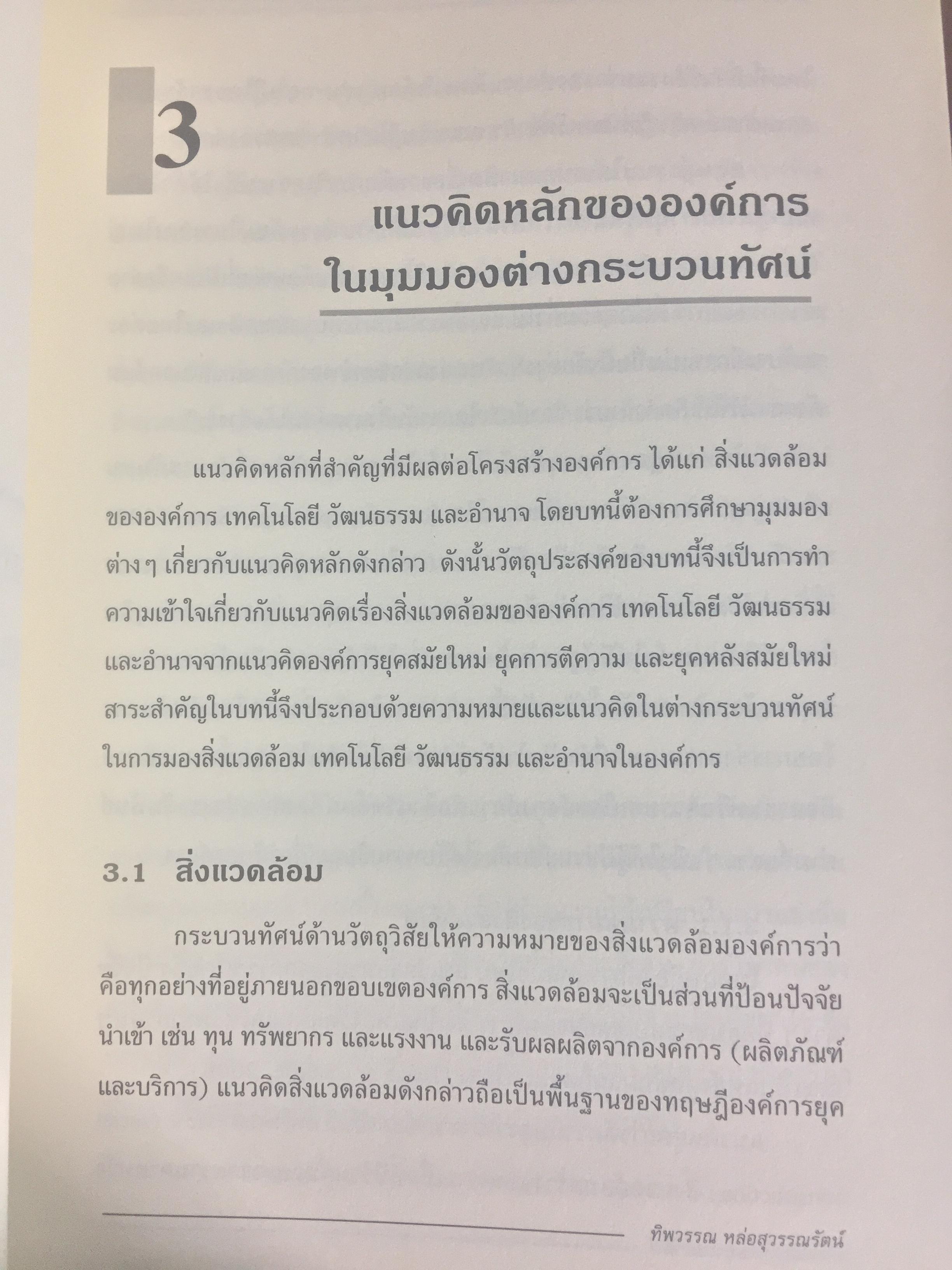 ทฤษฎีองค์การ. มุมมองต่างกระบวนทัศน์. Organization Theory. : Multi- Paradigm Perspectives ผู้เขียน ทิพวรรณ หล่อสุวรรณรัตน์ 4 กก.