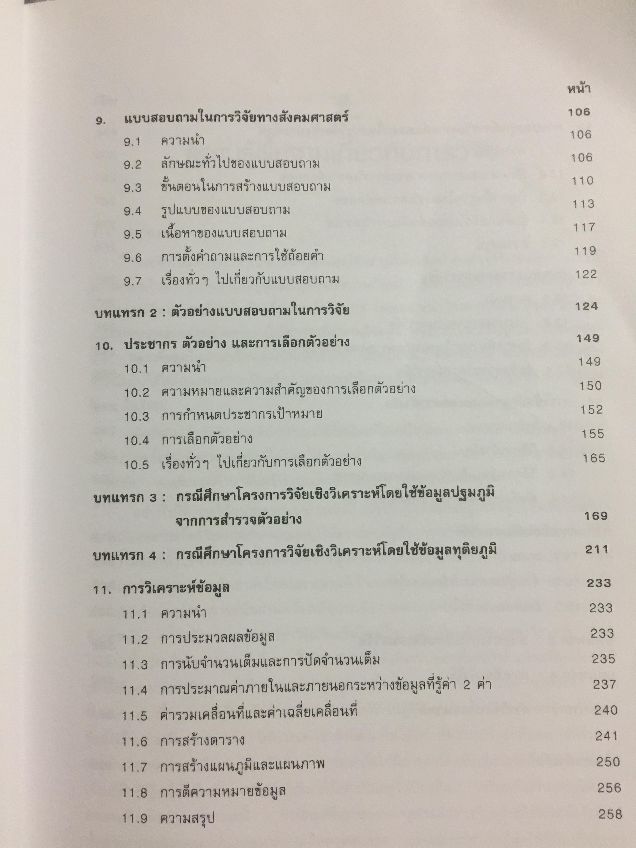 สังคมศาสตร์วิจัย. ผู้เขียน ศจ.ดร.เทียนฉาย กีระนันทน์ สำนักพิมพ์แห่งจุฬาลงกรณ์มหาวิทยาลัย 0 กก.